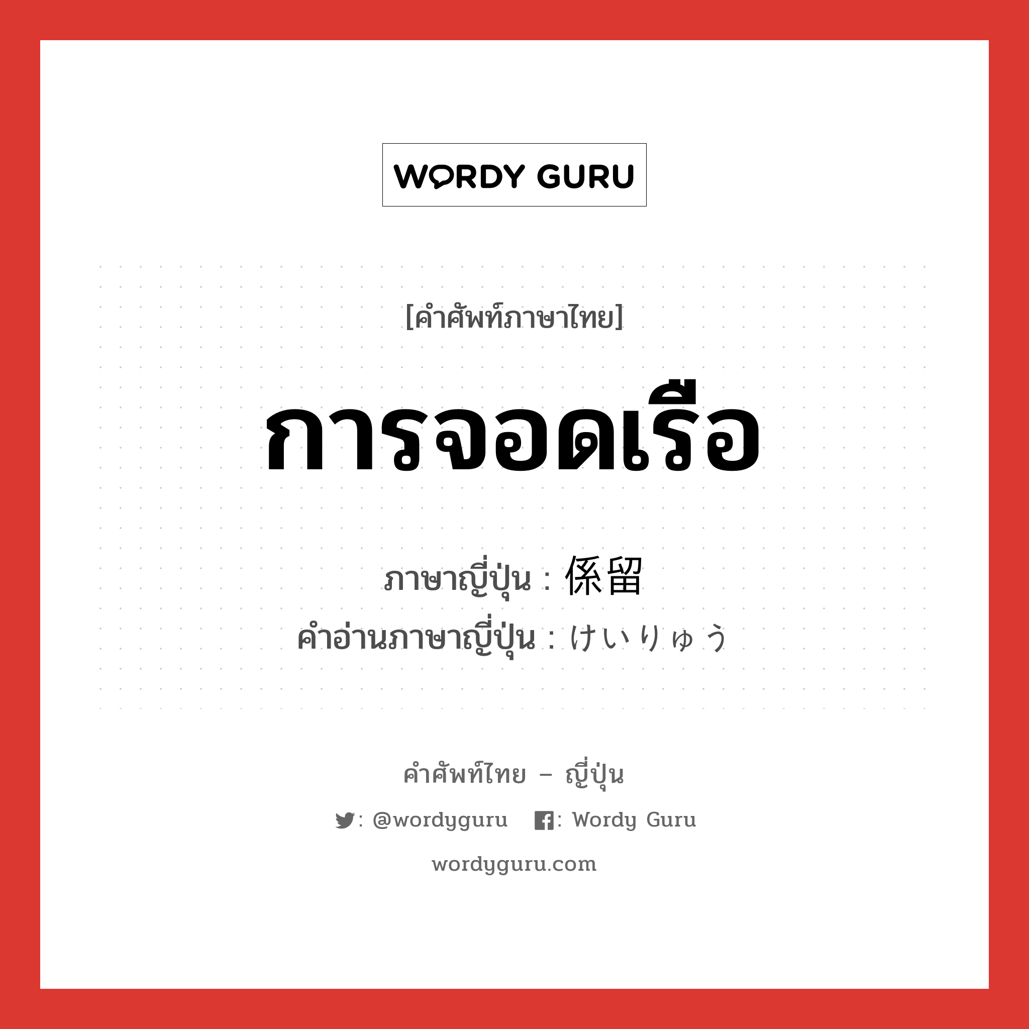 การจอดเรือ ภาษาญี่ปุ่นคืออะไร, คำศัพท์ภาษาไทย - ญี่ปุ่น การจอดเรือ ภาษาญี่ปุ่น 係留 คำอ่านภาษาญี่ปุ่น けいりゅう หมวด n หมวด n