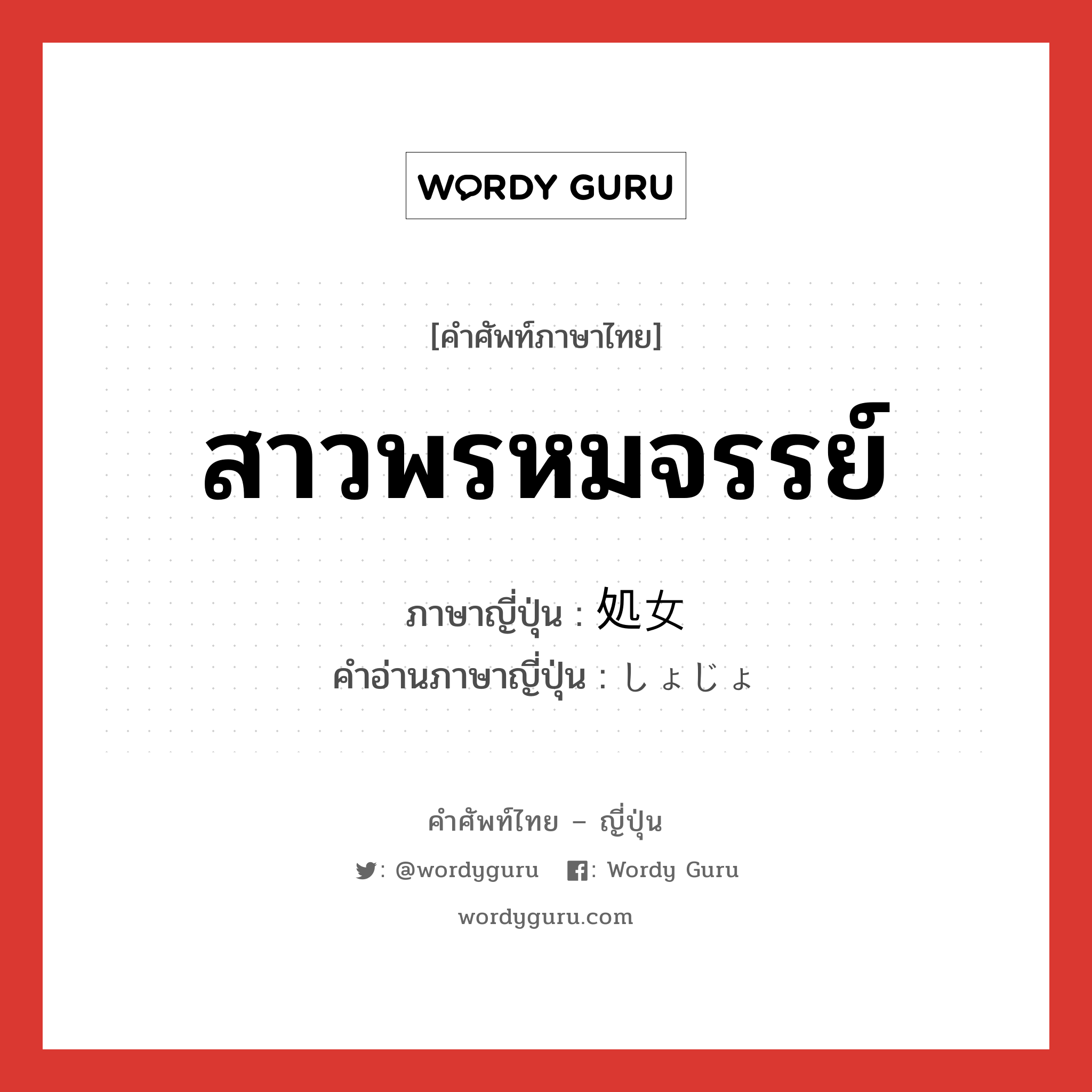 สาวพรหมจรรย์ ภาษาญี่ปุ่นคืออะไร, คำศัพท์ภาษาไทย - ญี่ปุ่น สาวพรหมจรรย์ ภาษาญี่ปุ่น 処女 คำอ่านภาษาญี่ปุ่น しょじょ หมวด n หมวด n