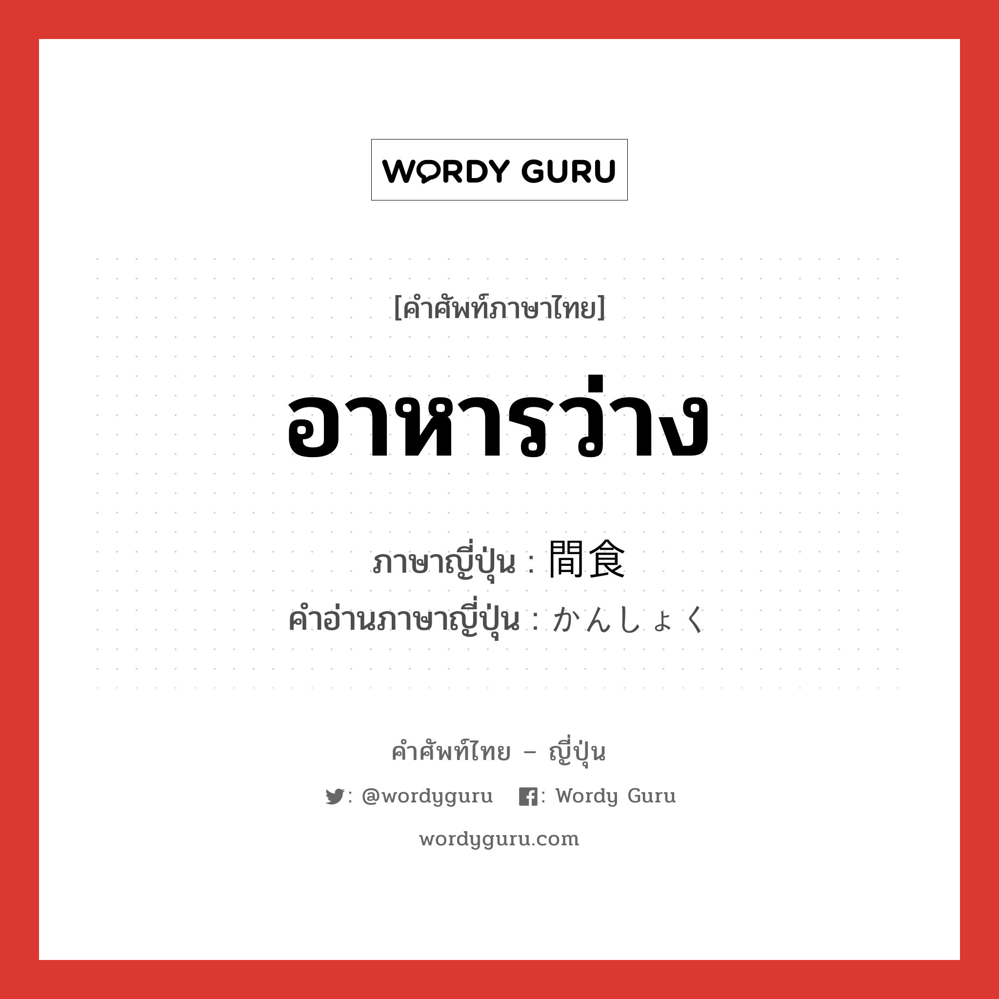 อาหารว่าง ภาษาญี่ปุ่นคืออะไร, คำศัพท์ภาษาไทย - ญี่ปุ่น อาหารว่าง ภาษาญี่ปุ่น 間食 คำอ่านภาษาญี่ปุ่น かんしょく หมวด n หมวด n