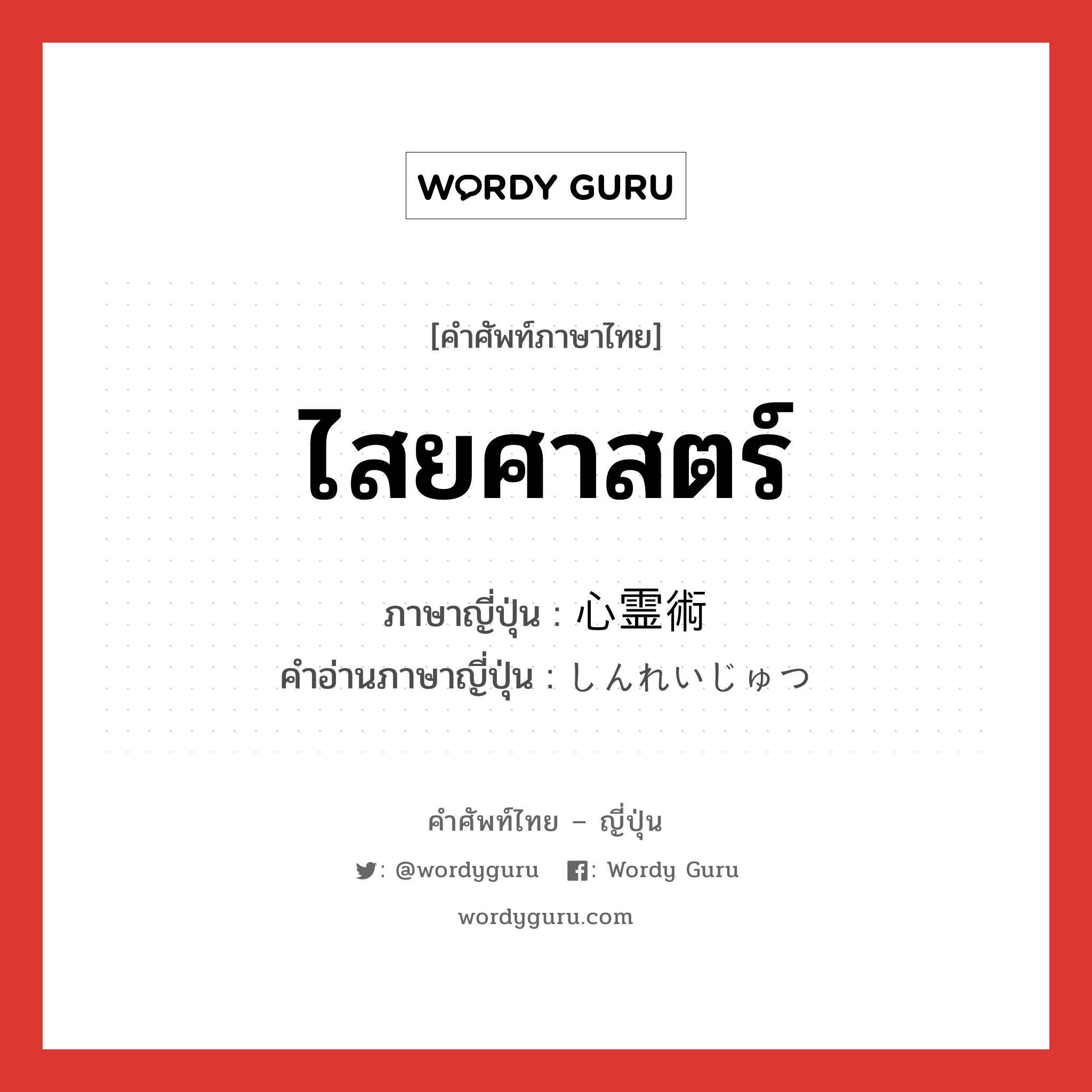 ไสยศาสตร์ ภาษาญี่ปุ่นคืออะไร, คำศัพท์ภาษาไทย - ญี่ปุ่น ไสยศาสตร์ ภาษาญี่ปุ่น 心霊術 คำอ่านภาษาญี่ปุ่น しんれいじゅつ หมวด n หมวด n