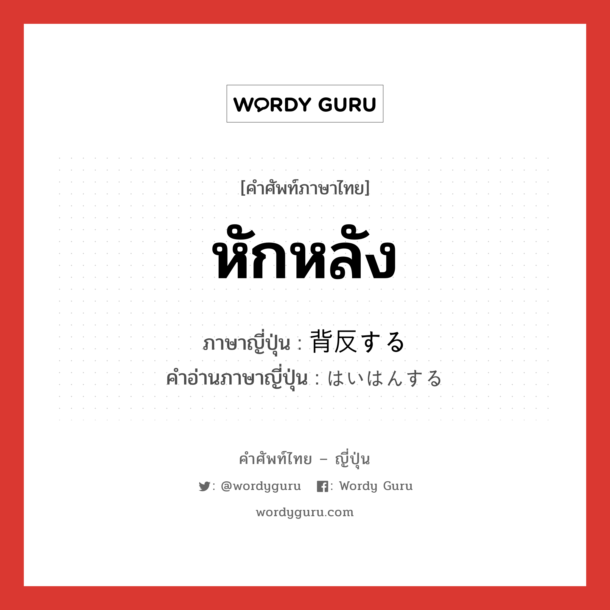 หักหลัง ภาษาญี่ปุ่นคืออะไร, คำศัพท์ภาษาไทย - ญี่ปุ่น หักหลัง ภาษาญี่ปุ่น 背反する คำอ่านภาษาญี่ปุ่น はいはんする หมวด v หมวด v