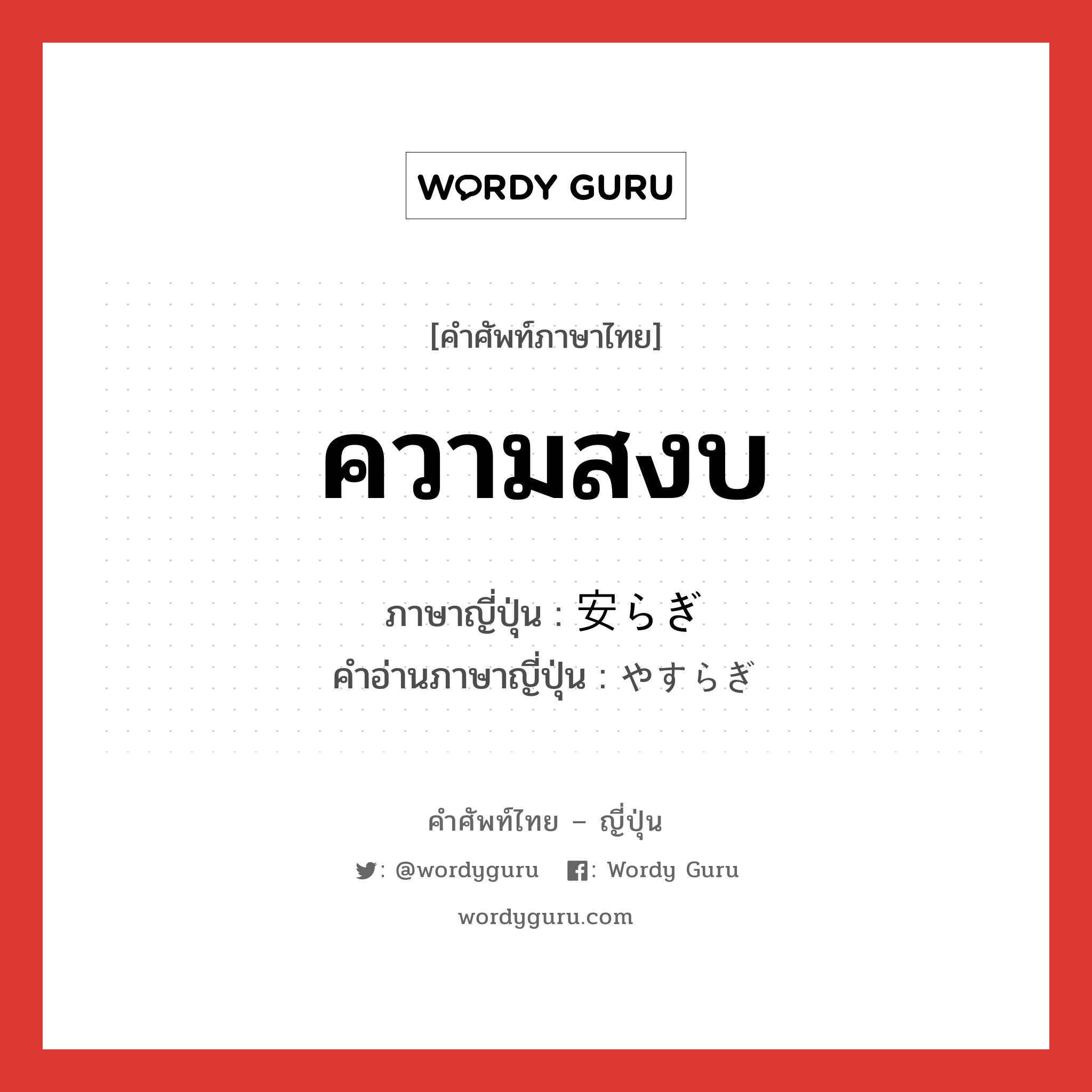 ความสงบ ภาษาญี่ปุ่นคืออะไร, คำศัพท์ภาษาไทย - ญี่ปุ่น ความสงบ ภาษาญี่ปุ่น 安らぎ คำอ่านภาษาญี่ปุ่น やすらぎ หมวด n หมวด n