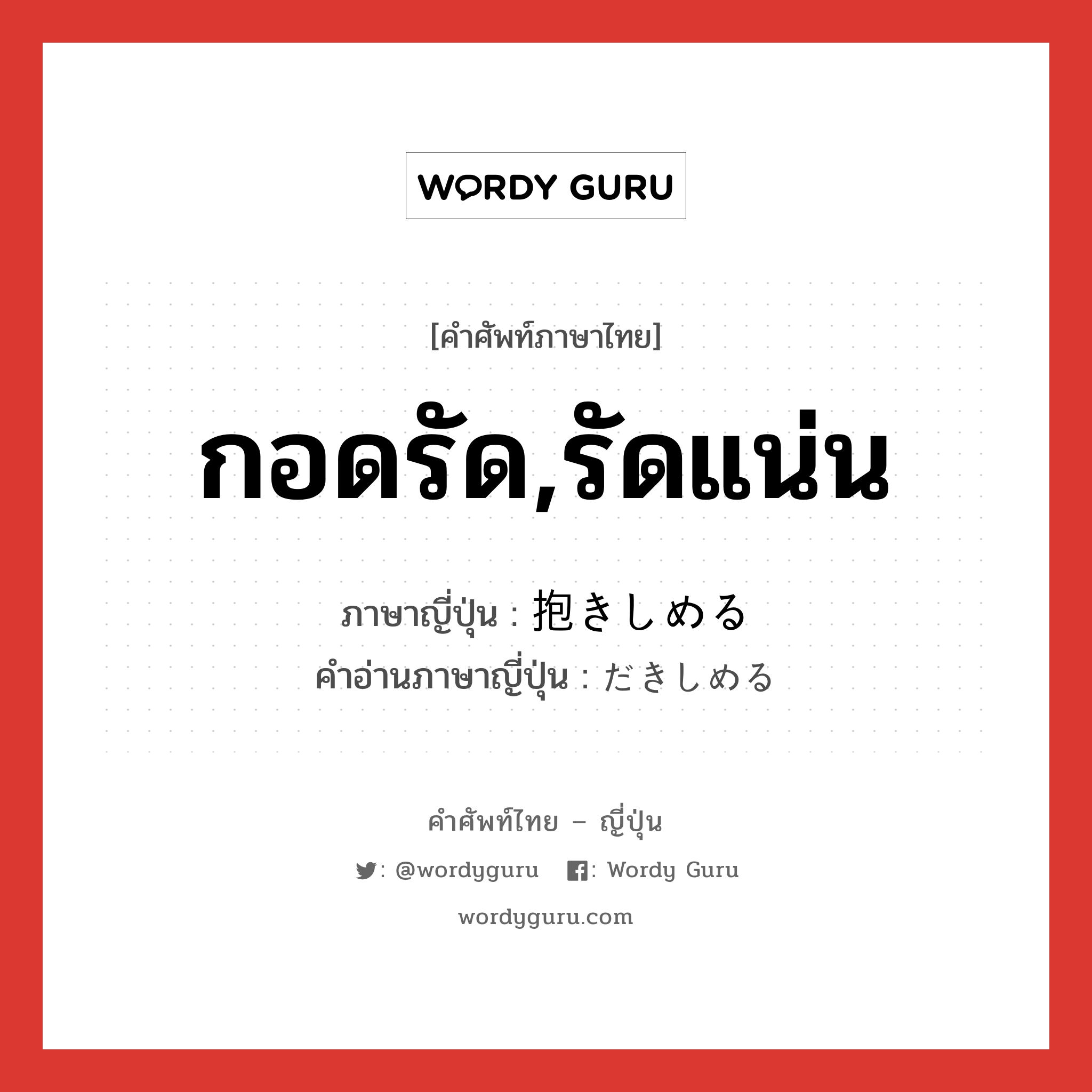 กอดรัด,รัดแน่น ภาษาญี่ปุ่นคืออะไร, คำศัพท์ภาษาไทย - ญี่ปุ่น กอดรัด,รัดแน่น ภาษาญี่ปุ่น 抱きしめる คำอ่านภาษาญี่ปุ่น だきしめる หมวด v1 หมวด v1