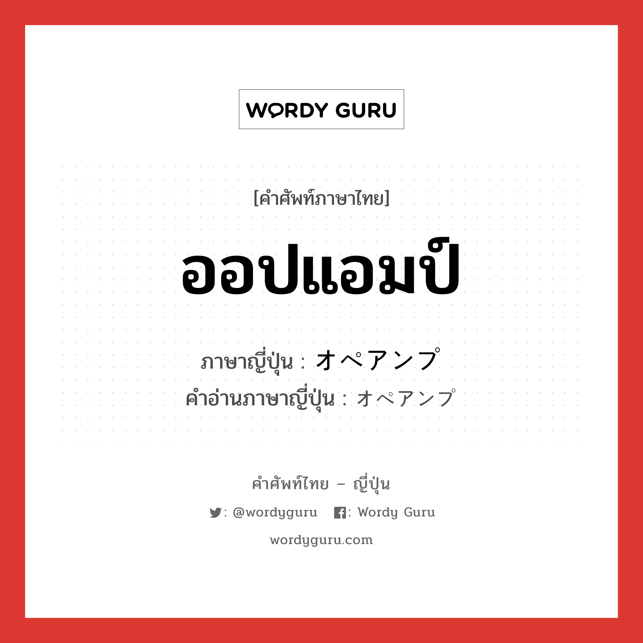 ออปแอมป์ ภาษาญี่ปุ่นคืออะไร, คำศัพท์ภาษาไทย - ญี่ปุ่น ออปแอมป์ ภาษาญี่ปุ่น オペアンプ คำอ่านภาษาญี่ปุ่น オペアンプ หมวด n หมวด n