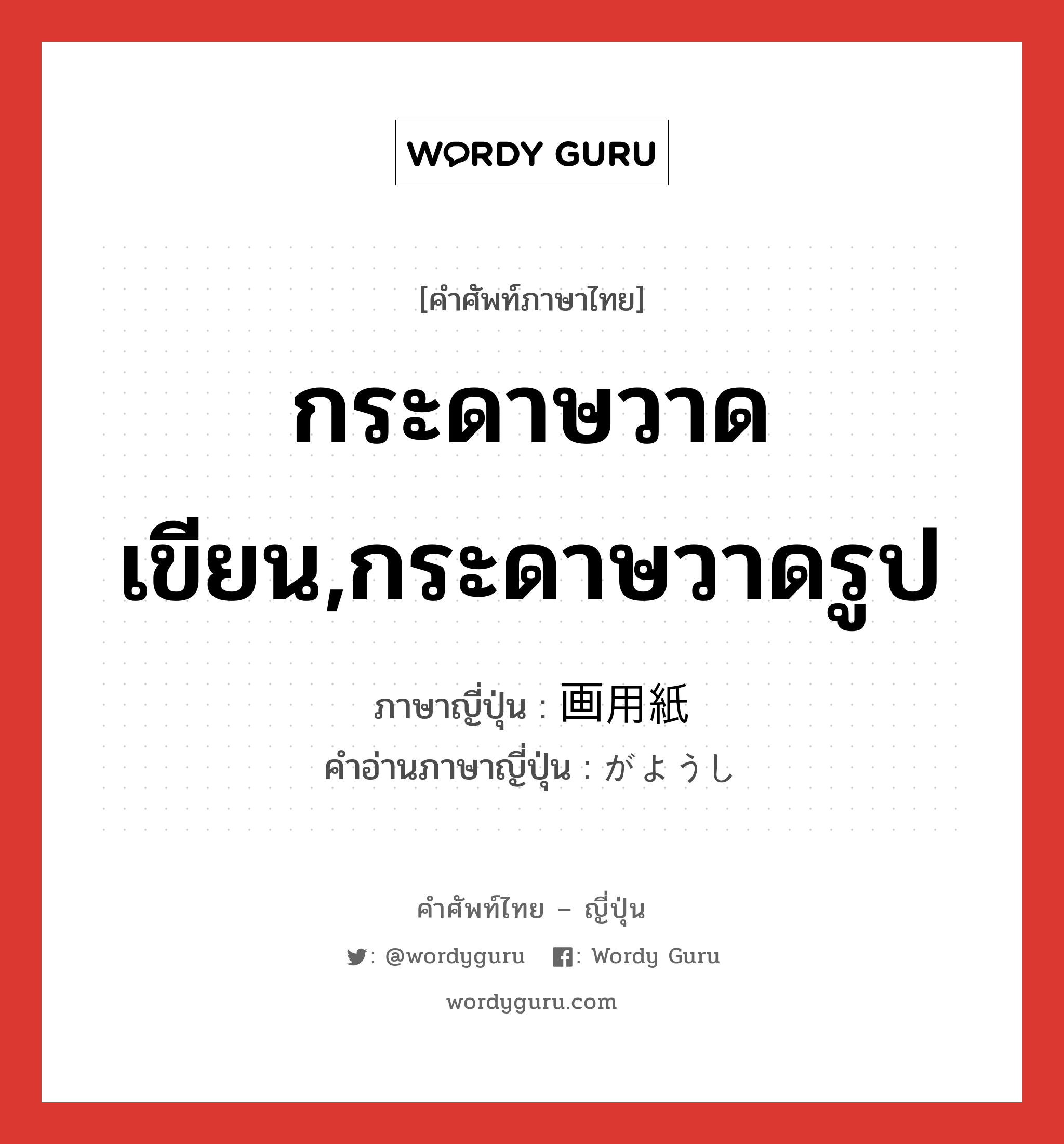 กระดาษวาดเขียน,กระดาษวาดรูป ภาษาญี่ปุ่นคืออะไร, คำศัพท์ภาษาไทย - ญี่ปุ่น กระดาษวาดเขียน,กระดาษวาดรูป ภาษาญี่ปุ่น 画用紙 คำอ่านภาษาญี่ปุ่น がようし หมวด n หมวด n