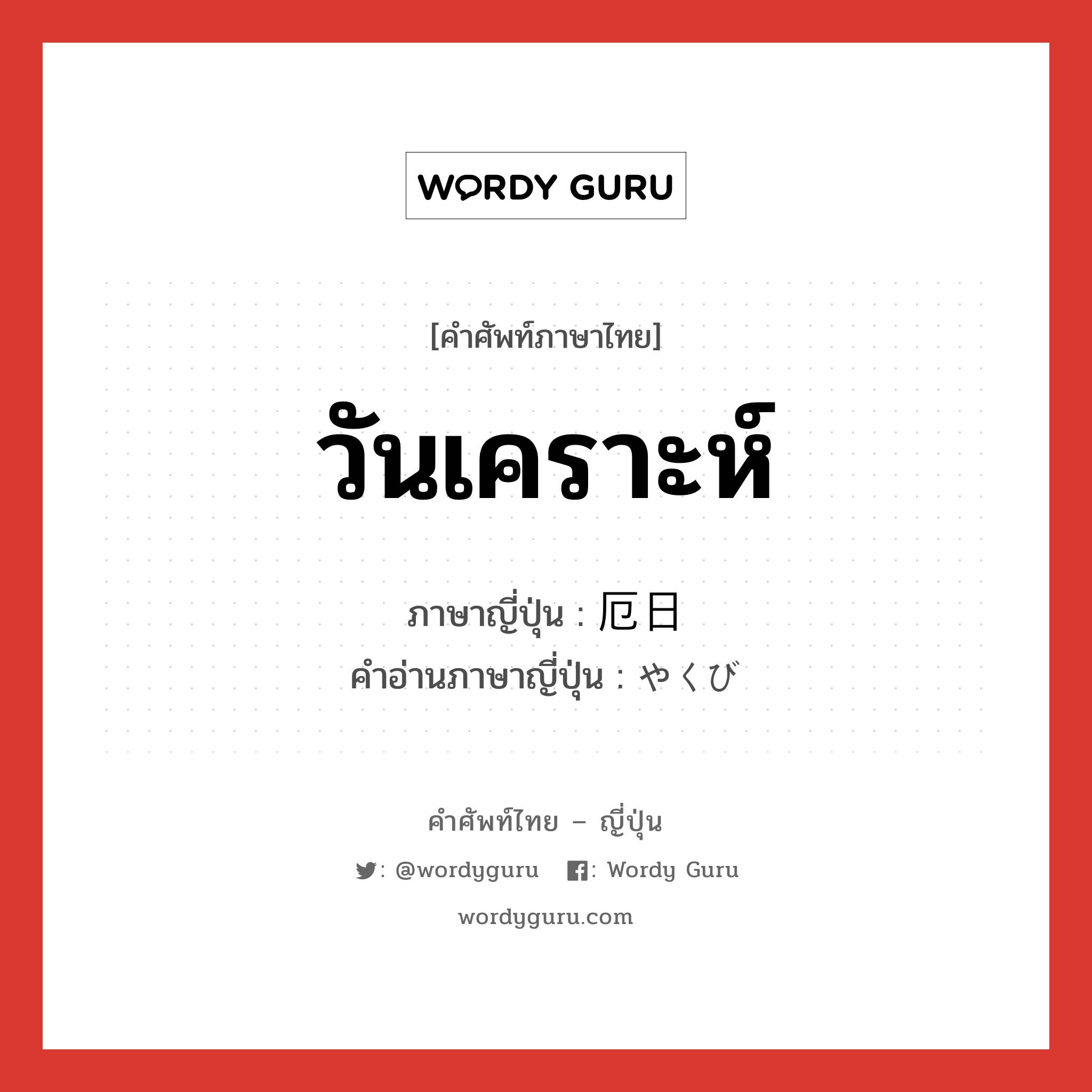 วันเคราะห์ ภาษาญี่ปุ่นคืออะไร, คำศัพท์ภาษาไทย - ญี่ปุ่น วันเคราะห์ ภาษาญี่ปุ่น 厄日 คำอ่านภาษาญี่ปุ่น やくび หมวด n หมวด n