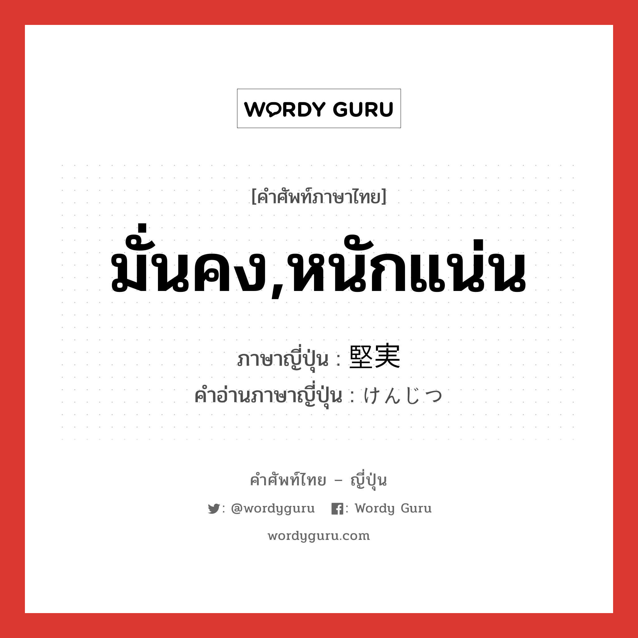 มั่นคง,หนักแน่น ภาษาญี่ปุ่นคืออะไร, คำศัพท์ภาษาไทย - ญี่ปุ่น มั่นคง,หนักแน่น ภาษาญี่ปุ่น 堅実 คำอ่านภาษาญี่ปุ่น けんじつ หมวด adj-na หมวด adj-na