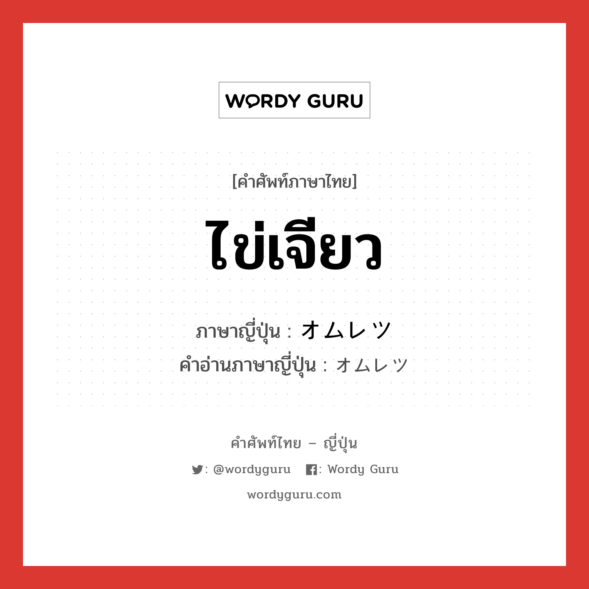 ไข่เจียว ภาษาญี่ปุ่นคืออะไร, คำศัพท์ภาษาไทย - ญี่ปุ่น ไข่เจียว ภาษาญี่ปุ่น オムレツ คำอ่านภาษาญี่ปุ่น オムレツ หมวด n หมวด n