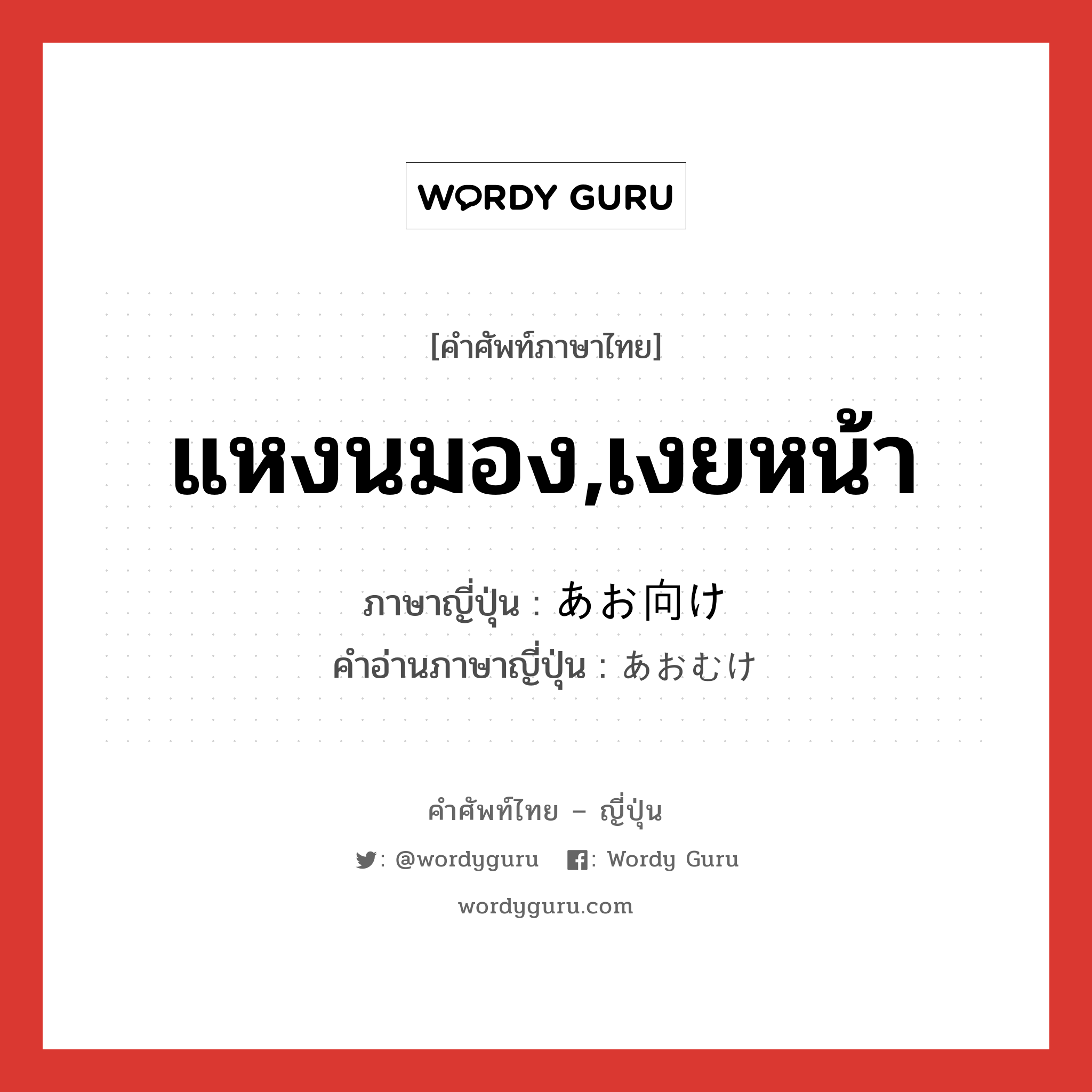 แหงนมอง,เงยหน้า ภาษาญี่ปุ่นคืออะไร, คำศัพท์ภาษาไทย - ญี่ปุ่น แหงนมอง,เงยหน้า ภาษาญี่ปุ่น あお向け คำอ่านภาษาญี่ปุ่น あおむけ หมวด n หมวด n