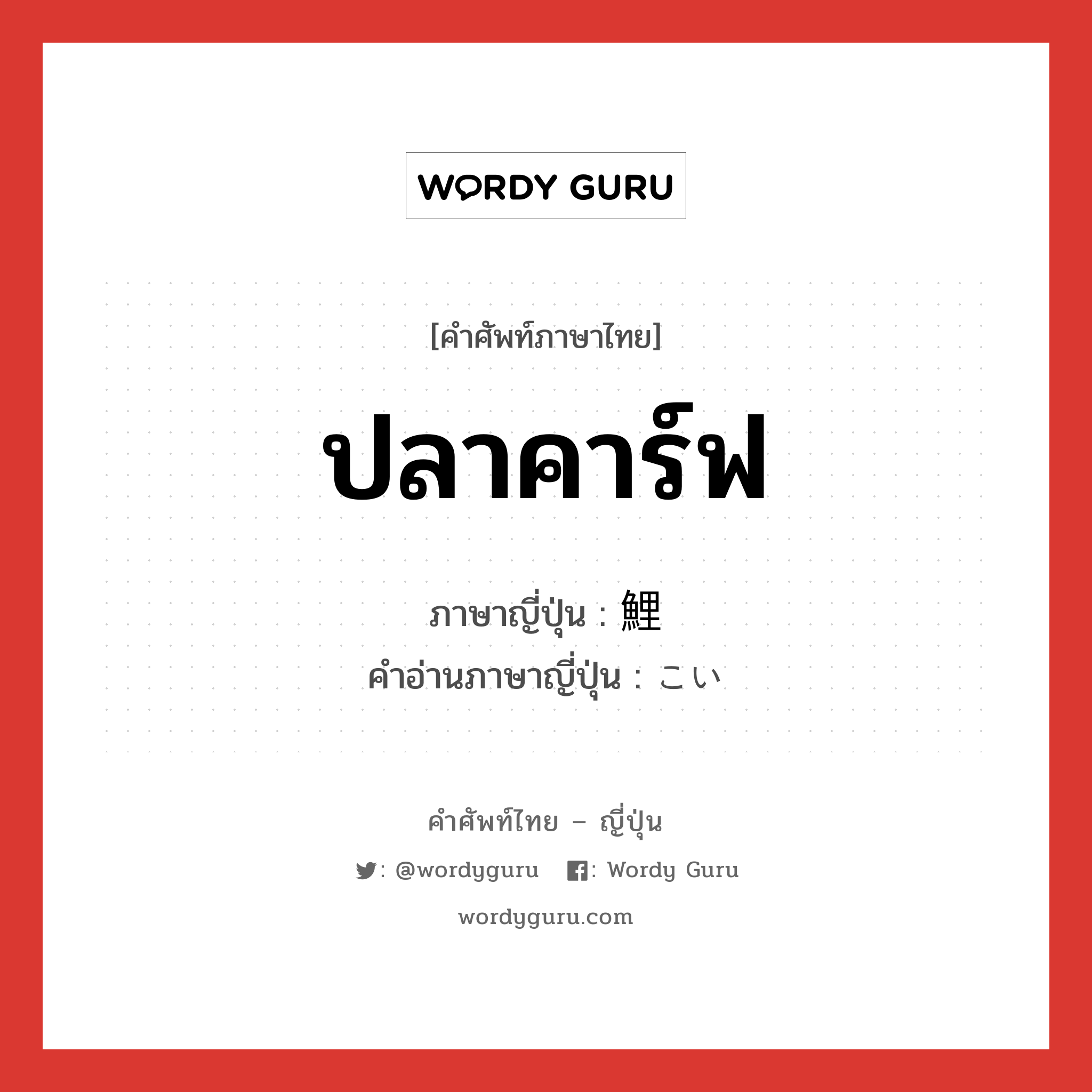 ปลาคาร์ฟ ภาษาญี่ปุ่นคืออะไร, คำศัพท์ภาษาไทย - ญี่ปุ่น ปลาคาร์ฟ ภาษาญี่ปุ่น 鯉 คำอ่านภาษาญี่ปุ่น こい หมวด n หมวด n