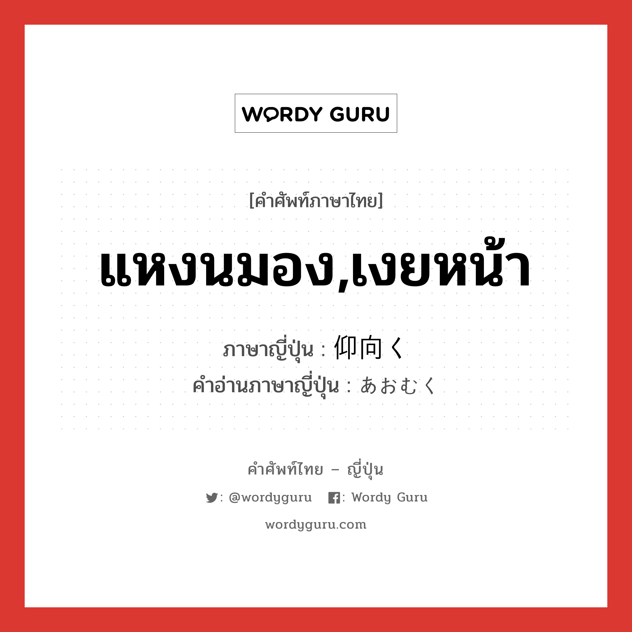 แหงนมอง,เงยหน้า ภาษาญี่ปุ่นคืออะไร, คำศัพท์ภาษาไทย - ญี่ปุ่น แหงนมอง,เงยหน้า ภาษาญี่ปุ่น 仰向く คำอ่านภาษาญี่ปุ่น あおむく หมวด v5k หมวด v5k