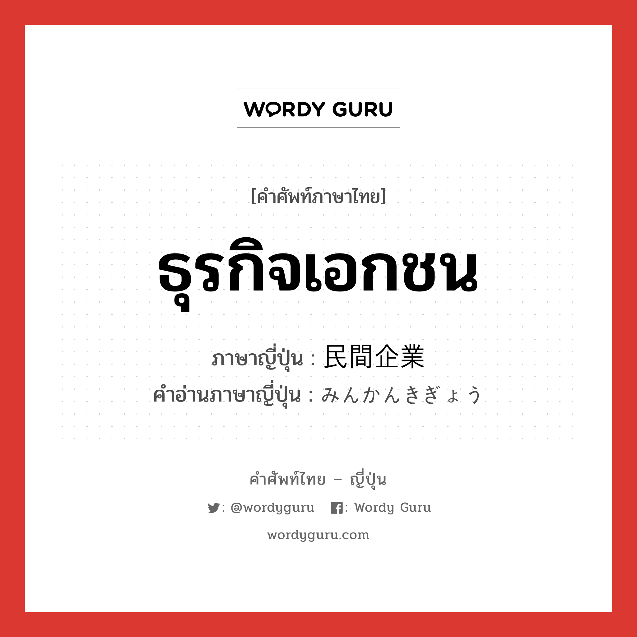 ธุรกิจเอกชน ภาษาญี่ปุ่นคืออะไร, คำศัพท์ภาษาไทย - ญี่ปุ่น ธุรกิจเอกชน ภาษาญี่ปุ่น 民間企業 คำอ่านภาษาญี่ปุ่น みんかんきぎょう หมวด n หมวด n