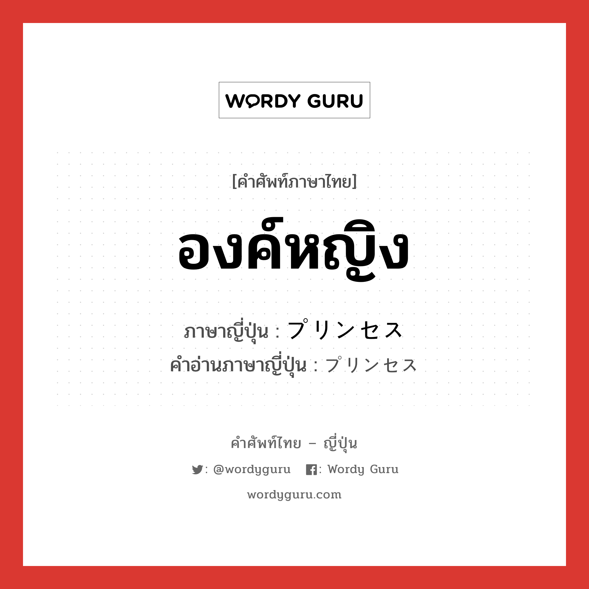 องค์หญิง ภาษาญี่ปุ่นคืออะไร, คำศัพท์ภาษาไทย - ญี่ปุ่น องค์หญิง ภาษาญี่ปุ่น プリンセス คำอ่านภาษาญี่ปุ่น プリンセス หมวด n หมวด n