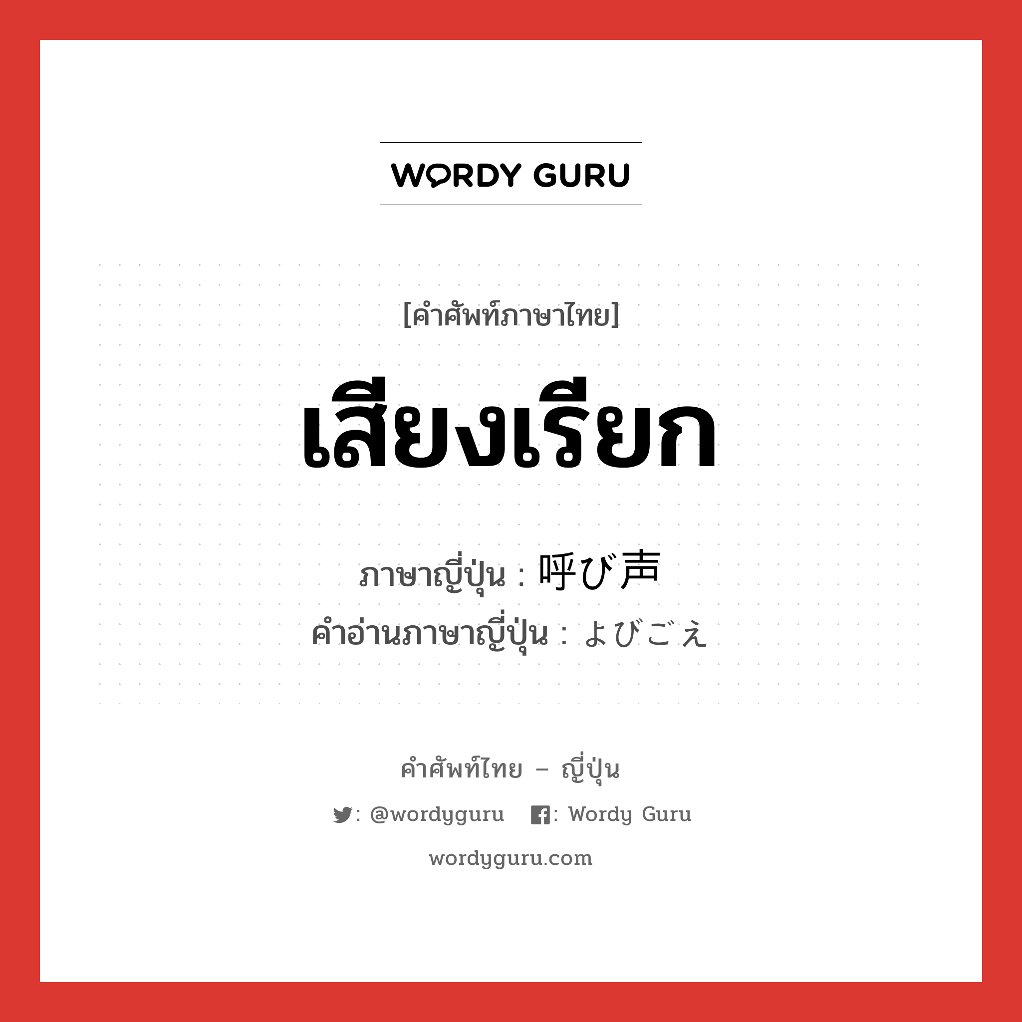 เสียงเรียก ภาษาญี่ปุ่นคืออะไร, คำศัพท์ภาษาไทย - ญี่ปุ่น เสียงเรียก ภาษาญี่ปุ่น 呼び声 คำอ่านภาษาญี่ปุ่น よびごえ หมวด n หมวด n