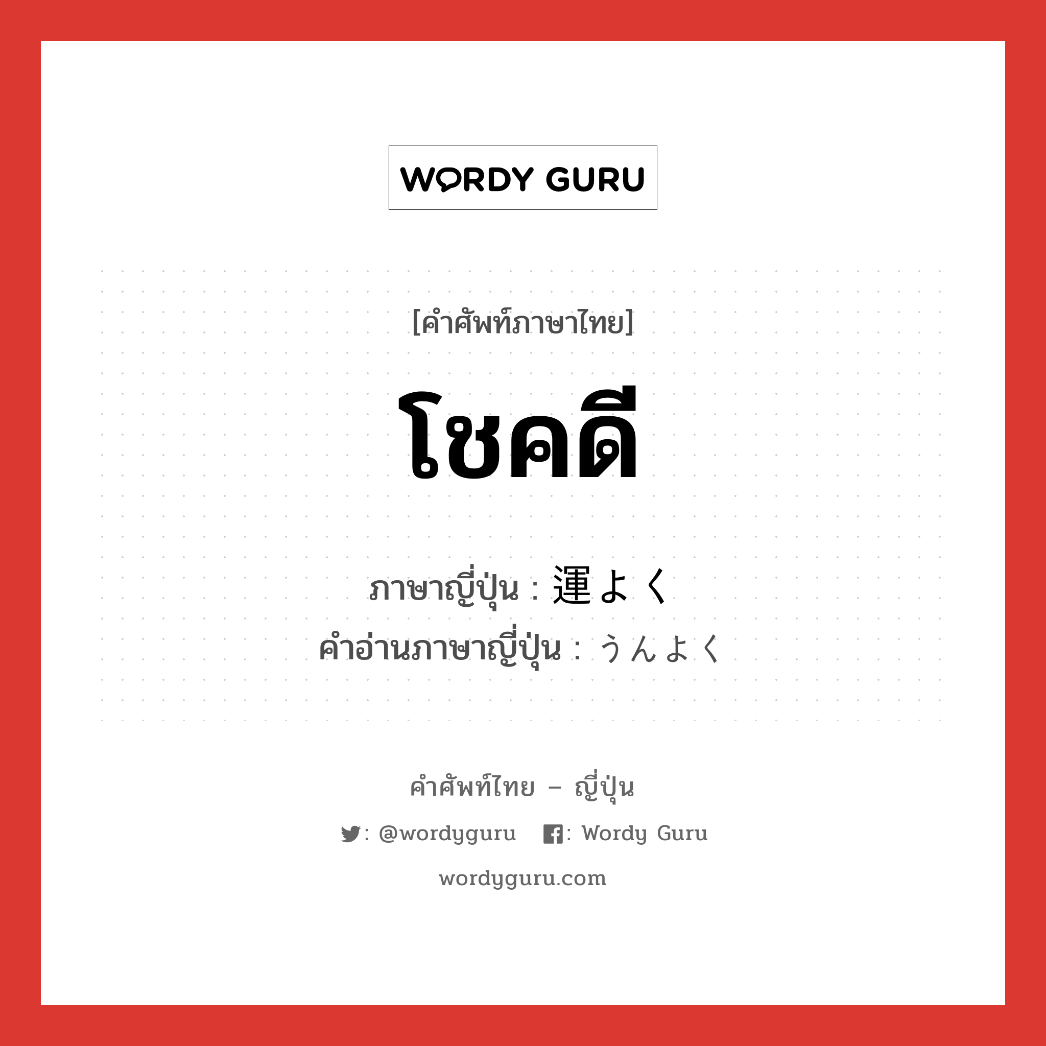 โชคดี ภาษาญี่ปุ่นคืออะไร, คำศัพท์ภาษาไทย - ญี่ปุ่น โชคดี ภาษาญี่ปุ่น 運よく คำอ่านภาษาญี่ปุ่น うんよく หมวด adv หมวด adv