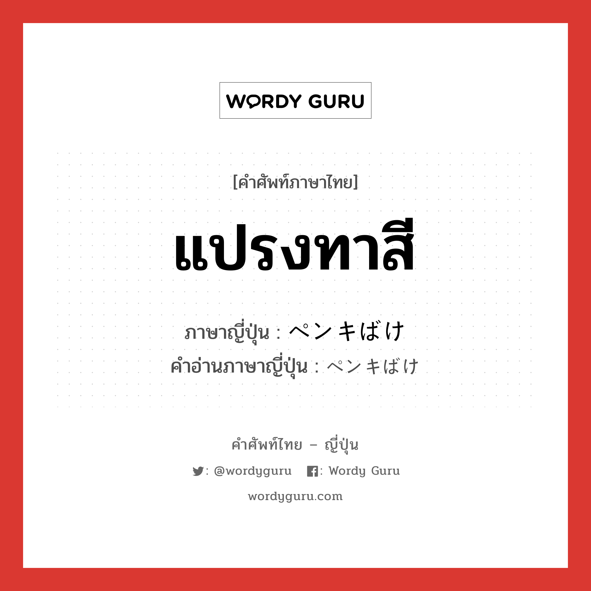 แปรงทาสี ภาษาญี่ปุ่นคืออะไร, คำศัพท์ภาษาไทย - ญี่ปุ่น แปรงทาสี ภาษาญี่ปุ่น ペンキばけ คำอ่านภาษาญี่ปุ่น ペンキばけ หมวด n หมวด n