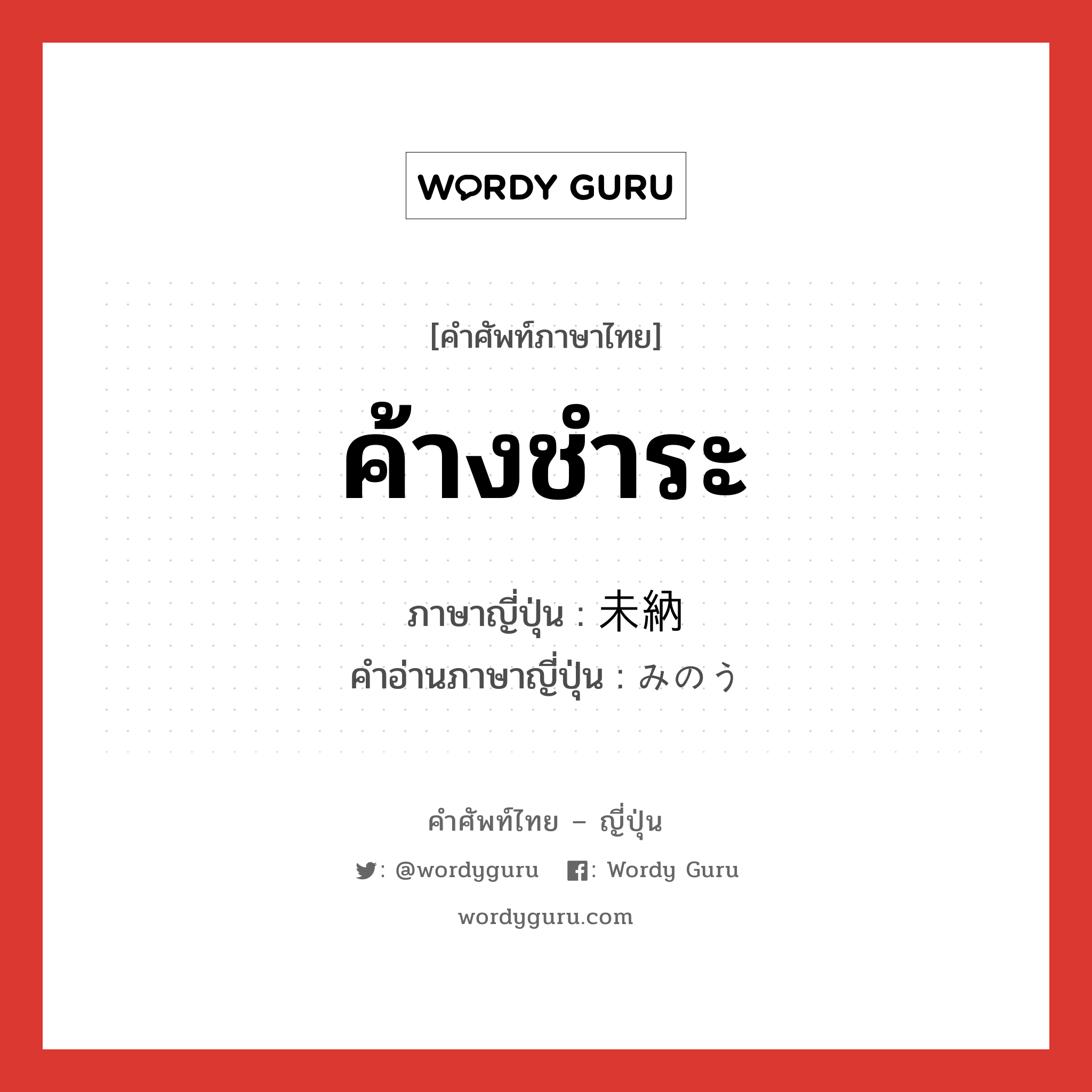 ค้างชำระ ภาษาญี่ปุ่นคืออะไร, คำศัพท์ภาษาไทย - ญี่ปุ่น ค้างชำระ ภาษาญี่ปุ่น 未納 คำอ่านภาษาญี่ปุ่น みのう หมวด n หมวด n