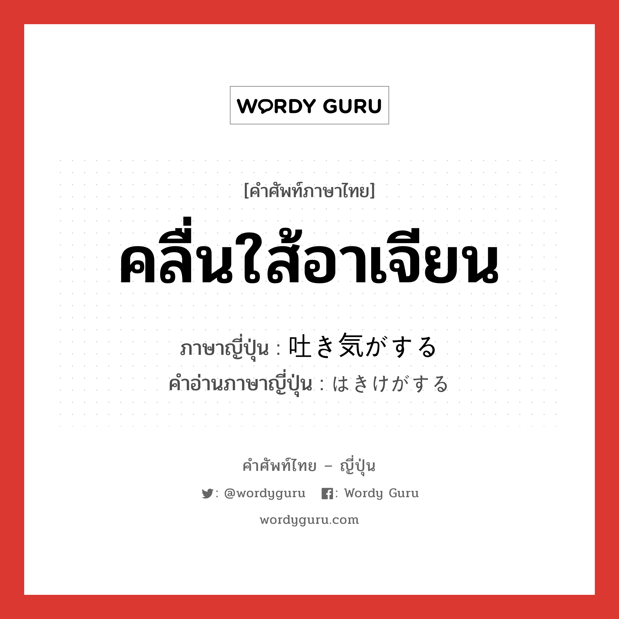 คลื่นใส้อาเจียน ภาษาญี่ปุ่นคืออะไร, คำศัพท์ภาษาไทย - ญี่ปุ่น คลื่นใส้อาเจียน ภาษาญี่ปุ่น 吐き気がする คำอ่านภาษาญี่ปุ่น はきけがする หมวด v หมวด v