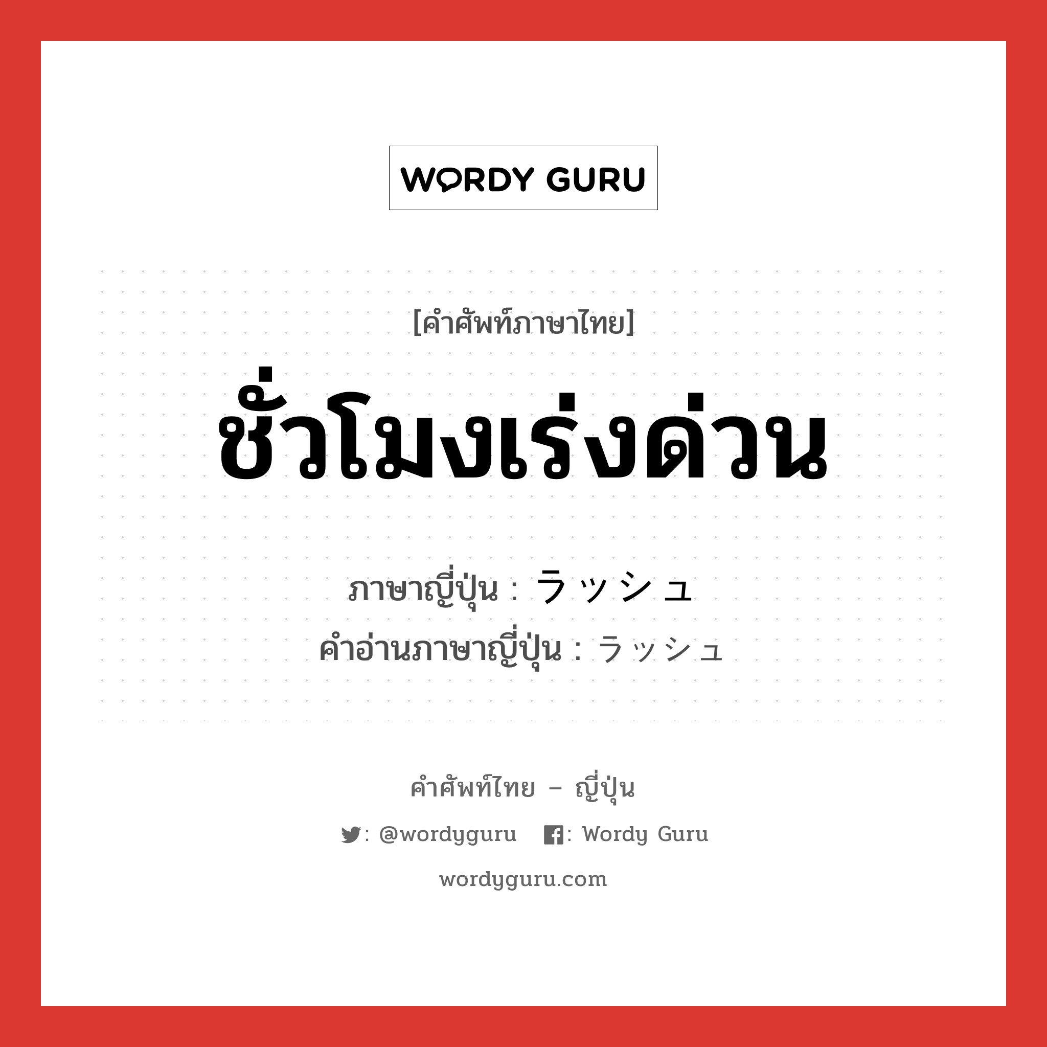 ชั่วโมงเร่งด่วน ภาษาญี่ปุ่นคืออะไร, คำศัพท์ภาษาไทย - ญี่ปุ่น ชั่วโมงเร่งด่วน ภาษาญี่ปุ่น ラッシュ คำอ่านภาษาญี่ปุ่น ラッシュ หมวด n หมวด n