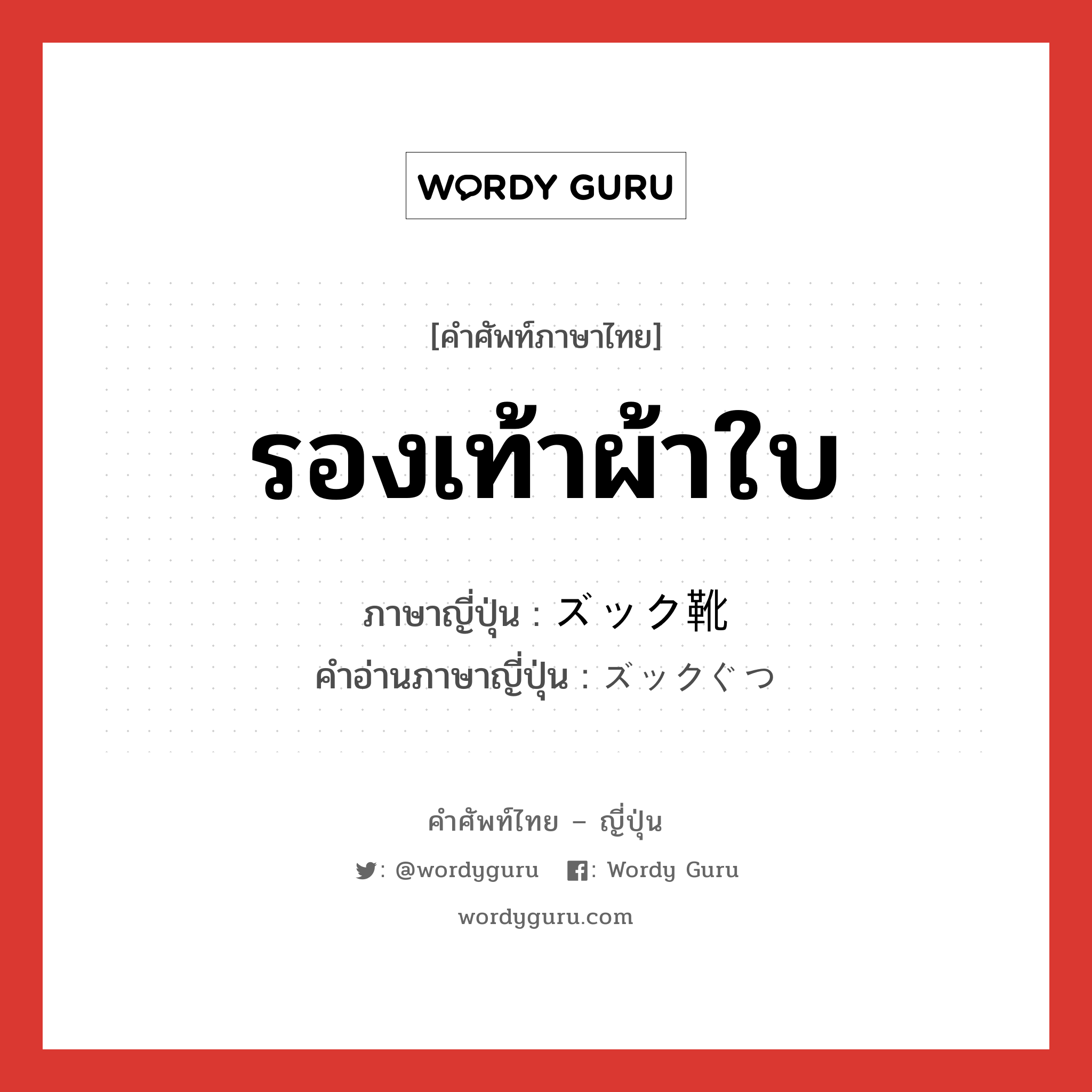 รองเท้าผ้าใบ ภาษาญี่ปุ่นคืออะไร, คำศัพท์ภาษาไทย - ญี่ปุ่น รองเท้าผ้าใบ ภาษาญี่ปุ่น ズック靴 คำอ่านภาษาญี่ปุ่น ズックぐつ หมวด n หมวด n