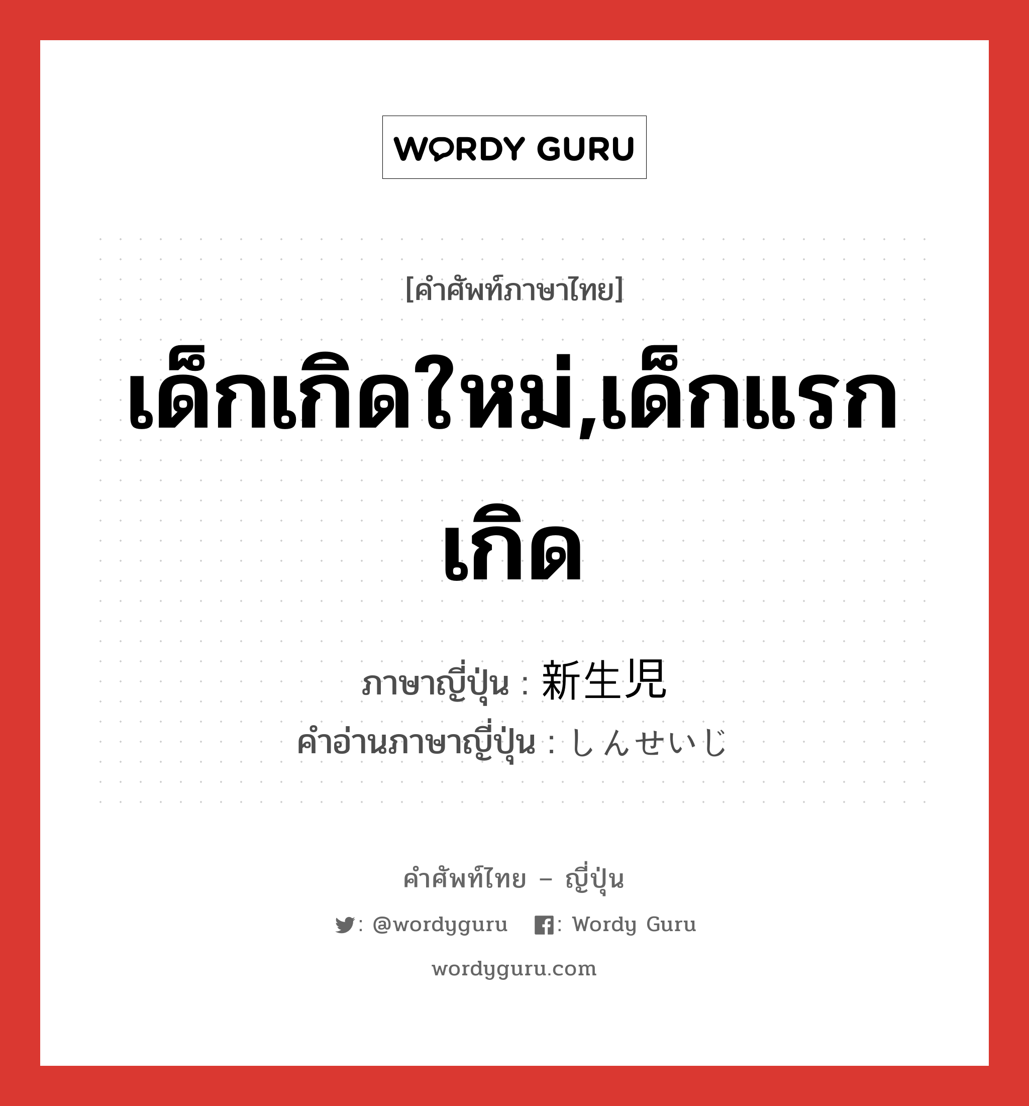 เด็กเกิดใหม่,เด็กแรกเกิด ภาษาญี่ปุ่นคืออะไร, คำศัพท์ภาษาไทย - ญี่ปุ่น เด็กเกิดใหม่,เด็กแรกเกิด ภาษาญี่ปุ่น 新生児 คำอ่านภาษาญี่ปุ่น しんせいじ หมวด n หมวด n