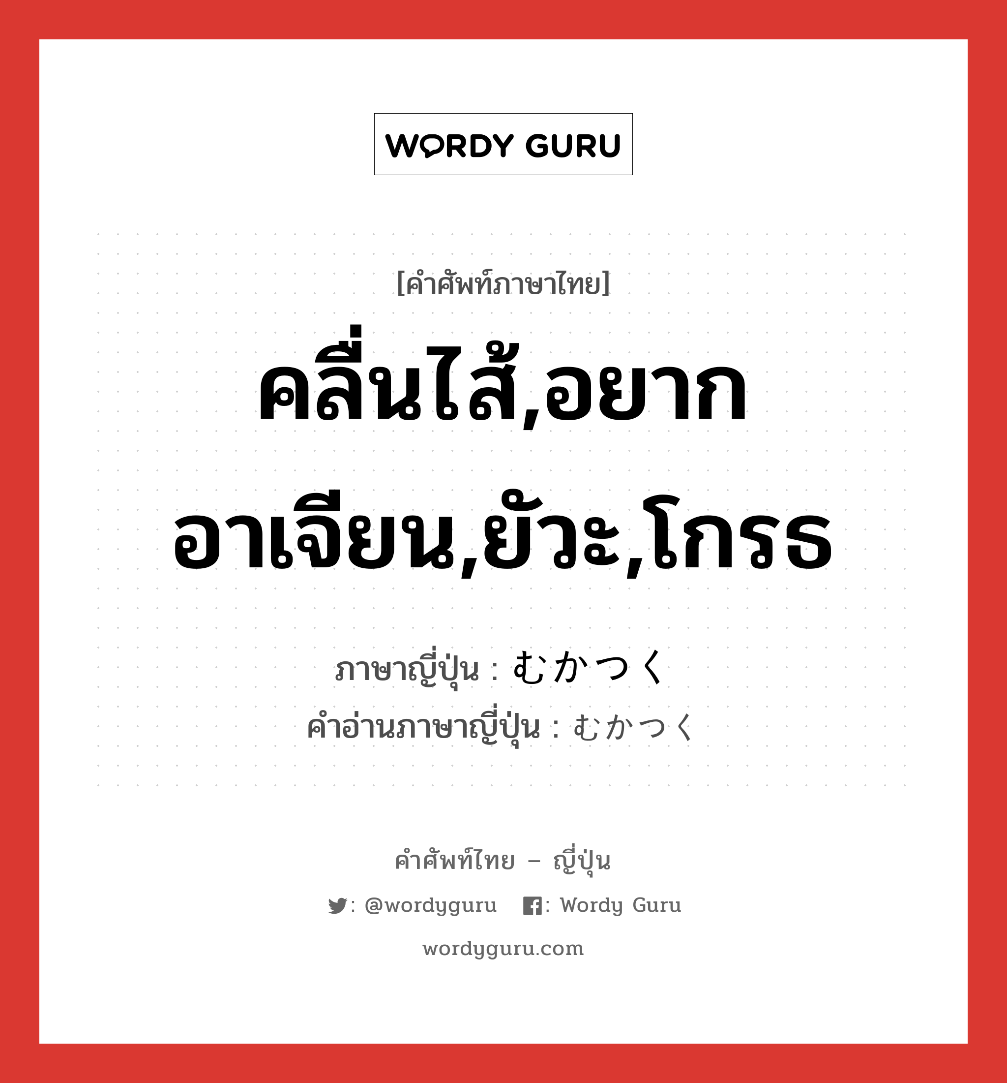 คลื่นไส้,อยากอาเจียน,ยัวะ,โกรธ ภาษาญี่ปุ่นคืออะไร, คำศัพท์ภาษาไทย - ญี่ปุ่น คลื่นไส้,อยากอาเจียน,ยัวะ,โกรธ ภาษาญี่ปุ่น むかつく คำอ่านภาษาญี่ปุ่น むかつく หมวด v5k หมวด v5k