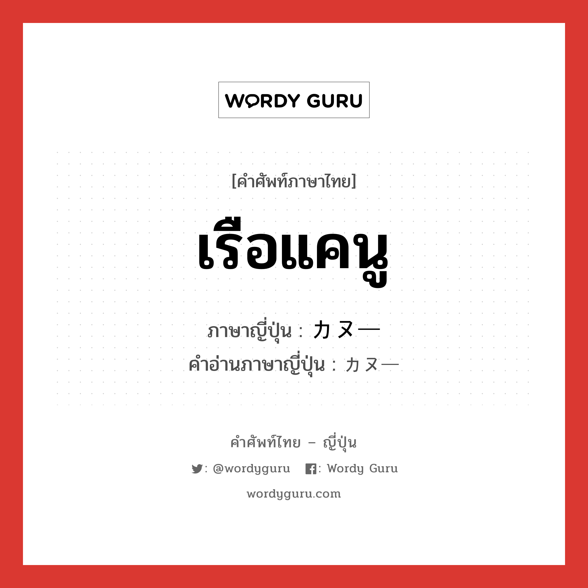 เรือแคนู ภาษาญี่ปุ่นคืออะไร, คำศัพท์ภาษาไทย - ญี่ปุ่น เรือแคนู ภาษาญี่ปุ่น カヌー คำอ่านภาษาญี่ปุ่น カヌー หมวด n หมวด n