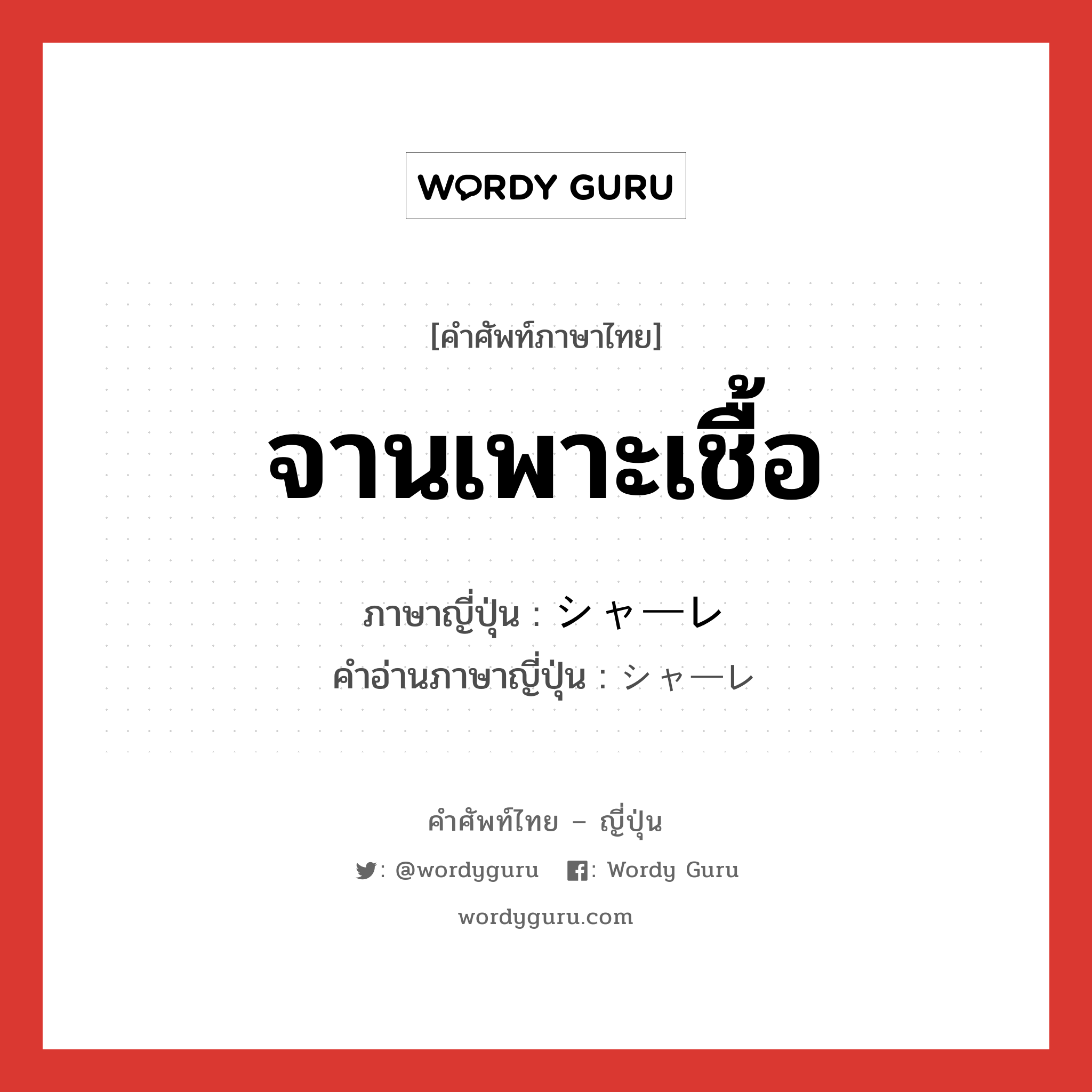 จานเพาะเชื้อ ภาษาญี่ปุ่นคืออะไร, คำศัพท์ภาษาไทย - ญี่ปุ่น จานเพาะเชื้อ ภาษาญี่ปุ่น シャーレ คำอ่านภาษาญี่ปุ่น シャーレ หมวด n หมวด n