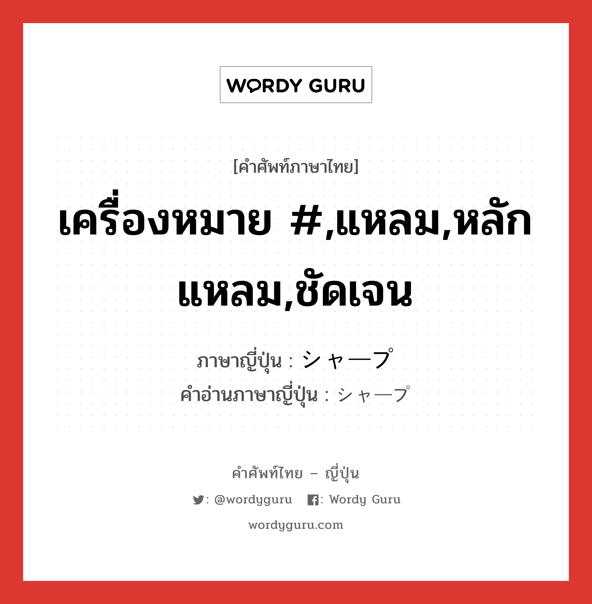 เครื่องหมาย #,แหลม,หลักแหลม,ชัดเจน ภาษาญี่ปุ่นคืออะไร, คำศัพท์ภาษาไทย - ญี่ปุ่น เครื่องหมาย #,แหลม,หลักแหลม,ชัดเจน ภาษาญี่ปุ่น シャープ คำอ่านภาษาญี่ปุ่น シャープ หมวด adj-na หมวด adj-na