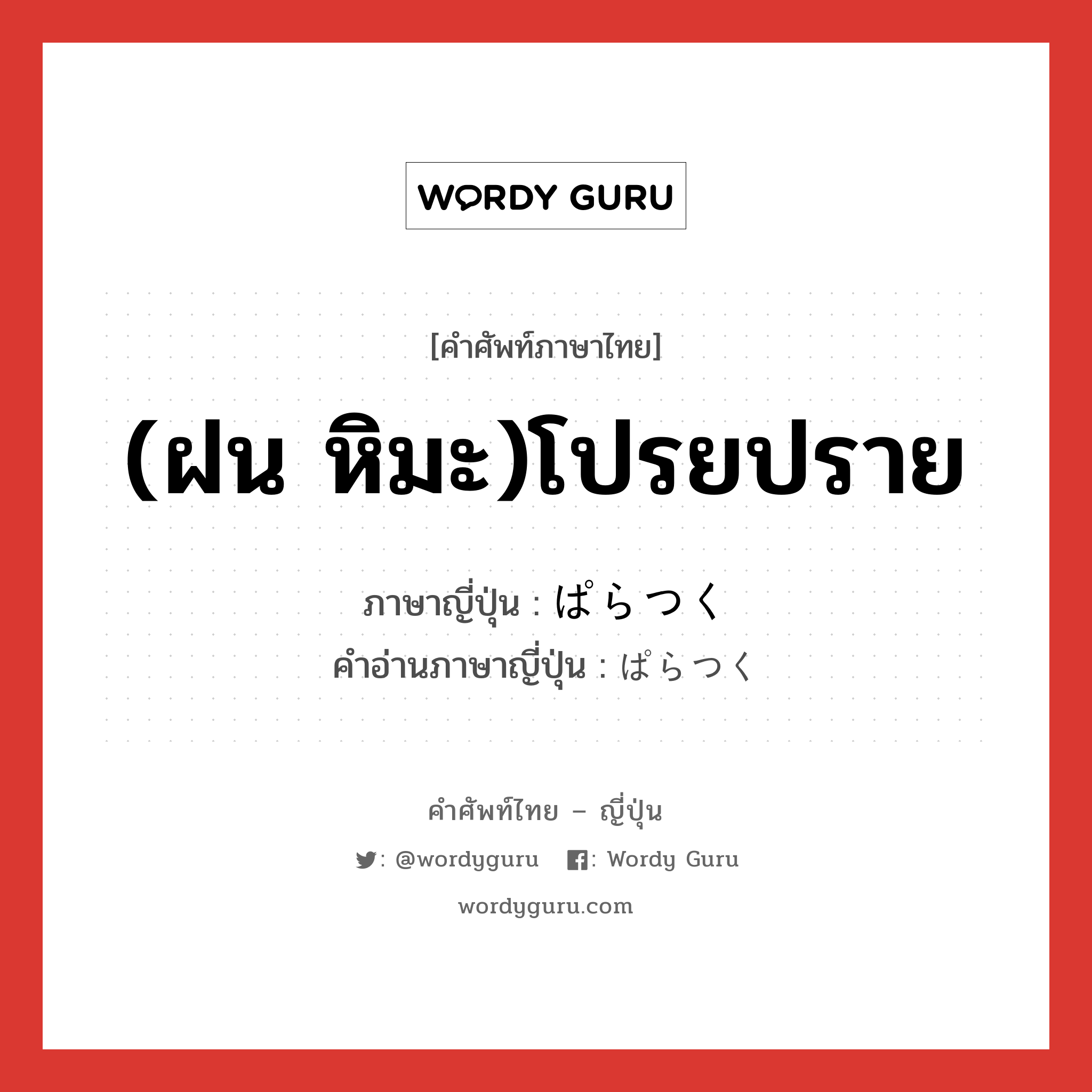 (ฝน หิมะ)โปรยปราย ภาษาญี่ปุ่นคืออะไร, คำศัพท์ภาษาไทย - ญี่ปุ่น (ฝน หิมะ)โปรยปราย ภาษาญี่ปุ่น ぱらつく คำอ่านภาษาญี่ปุ่น ぱらつく หมวด v5k หมวด v5k