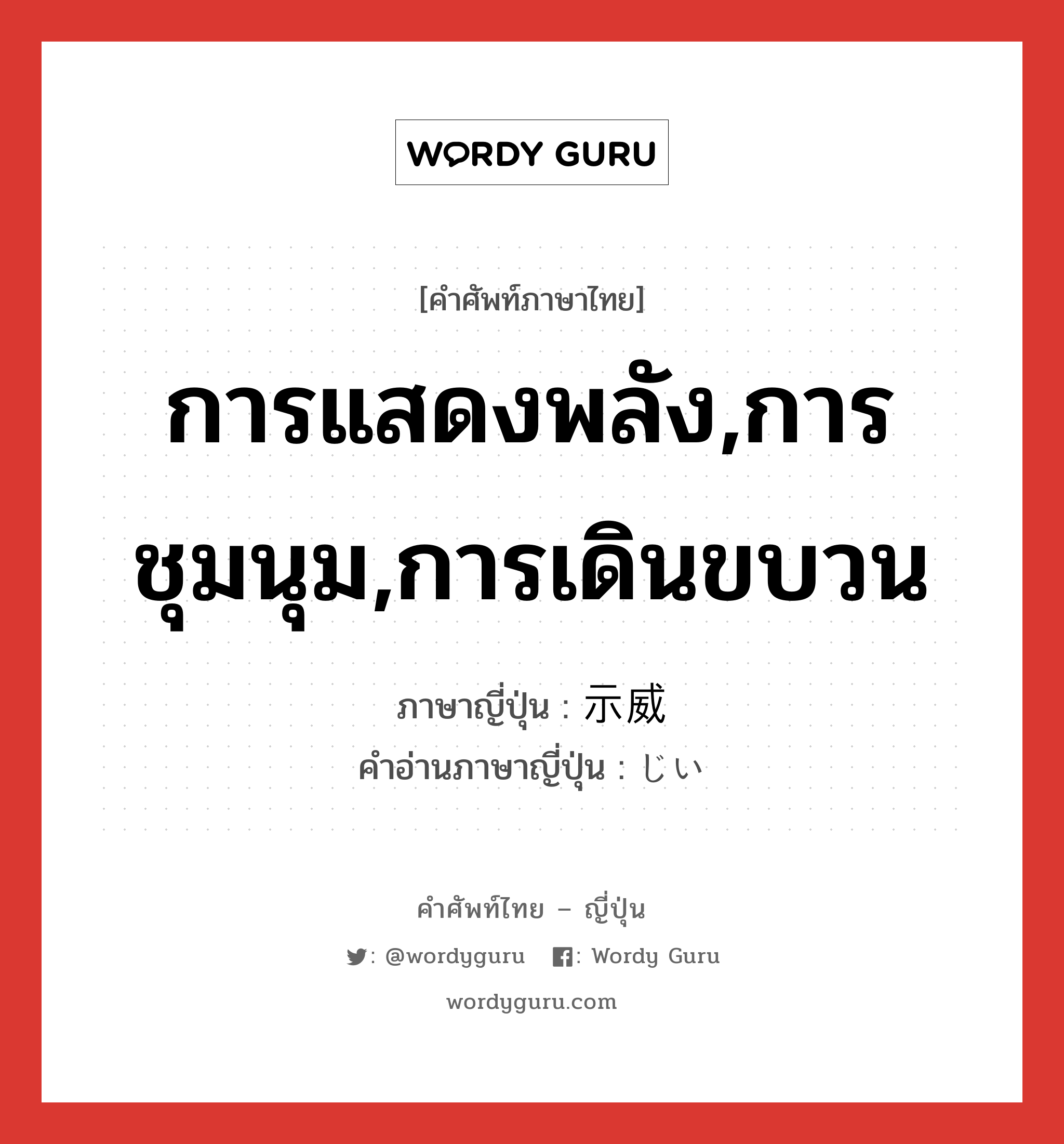 การแสดงพลัง,การชุมนุม,การเดินขบวน ภาษาญี่ปุ่นคืออะไร, คำศัพท์ภาษาไทย - ญี่ปุ่น การแสดงพลัง,การชุมนุม,การเดินขบวน ภาษาญี่ปุ่น 示威 คำอ่านภาษาญี่ปุ่น じい หมวด n หมวด n