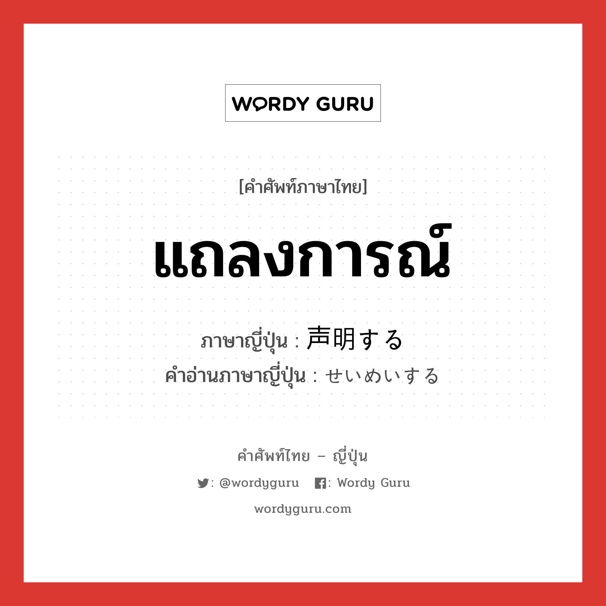 แถลงการณ์ ภาษาญี่ปุ่นคืออะไร, คำศัพท์ภาษาไทย - ญี่ปุ่น แถลงการณ์ ภาษาญี่ปุ่น 声明する คำอ่านภาษาญี่ปุ่น せいめいする หมวด v หมวด v