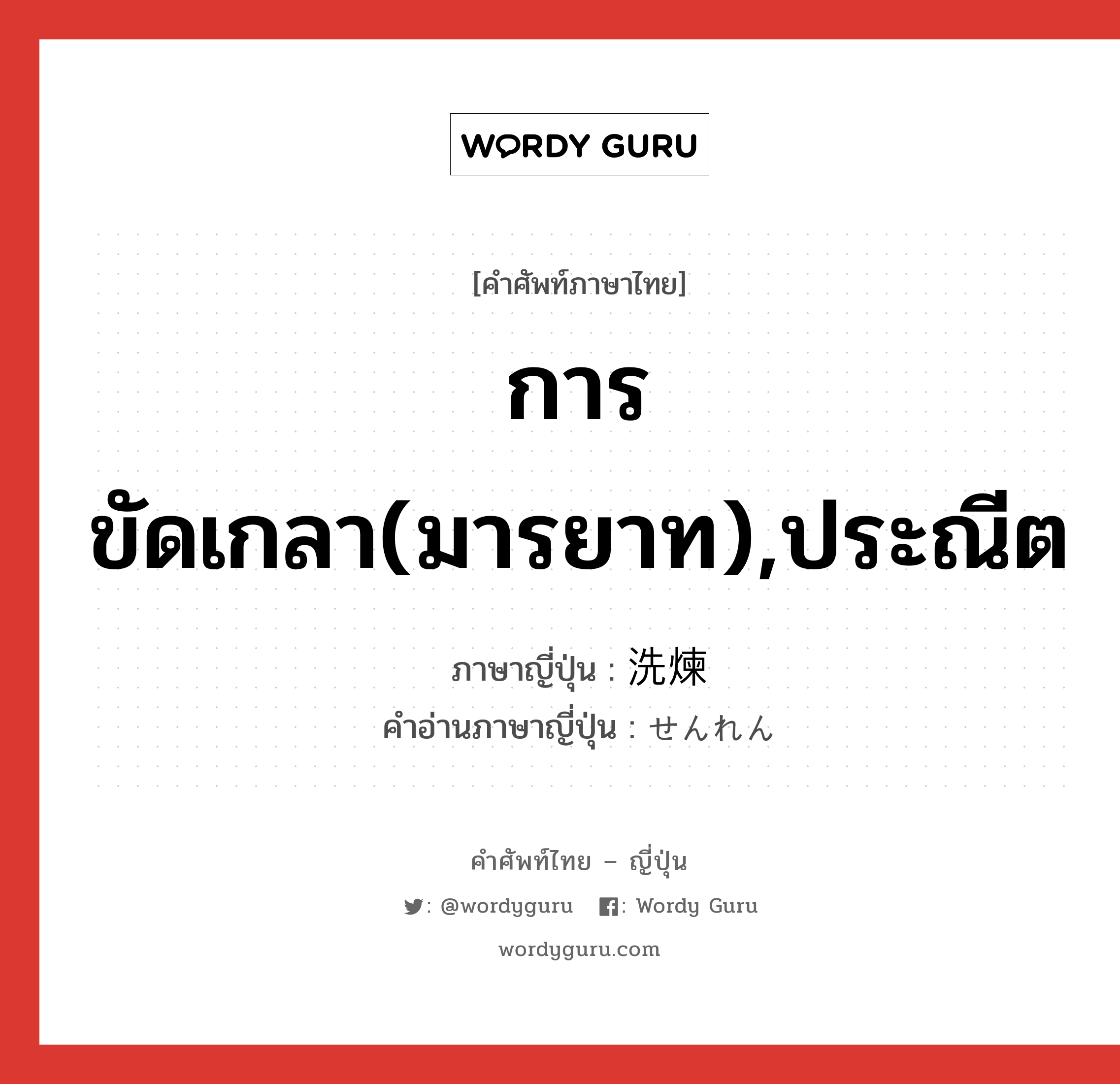 การขัดเกลา(มารยาท),ประณีต ภาษาญี่ปุ่นคืออะไร, คำศัพท์ภาษาไทย - ญี่ปุ่น การขัดเกลา(มารยาท),ประณีต ภาษาญี่ปุ่น 洗煉 คำอ่านภาษาญี่ปุ่น せんれん หมวด n หมวด n