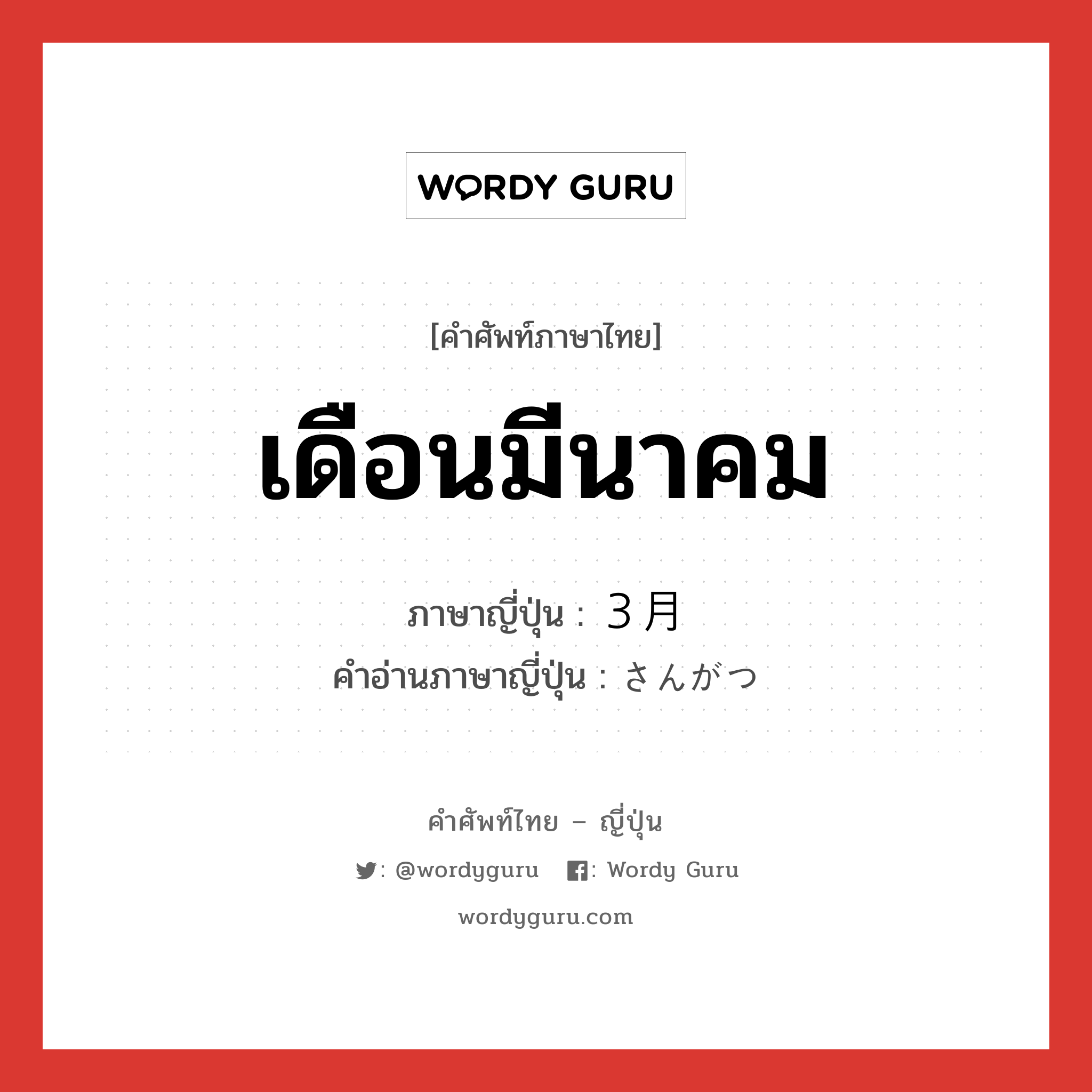 เดือนมีนาคม ภาษาญี่ปุ่นคืออะไร, คำศัพท์ภาษาไทย - ญี่ปุ่น เดือนมีนาคม ภาษาญี่ปุ่น ３月 คำอ่านภาษาญี่ปุ่น さんがつ หมวด n-adv หมวด n-adv