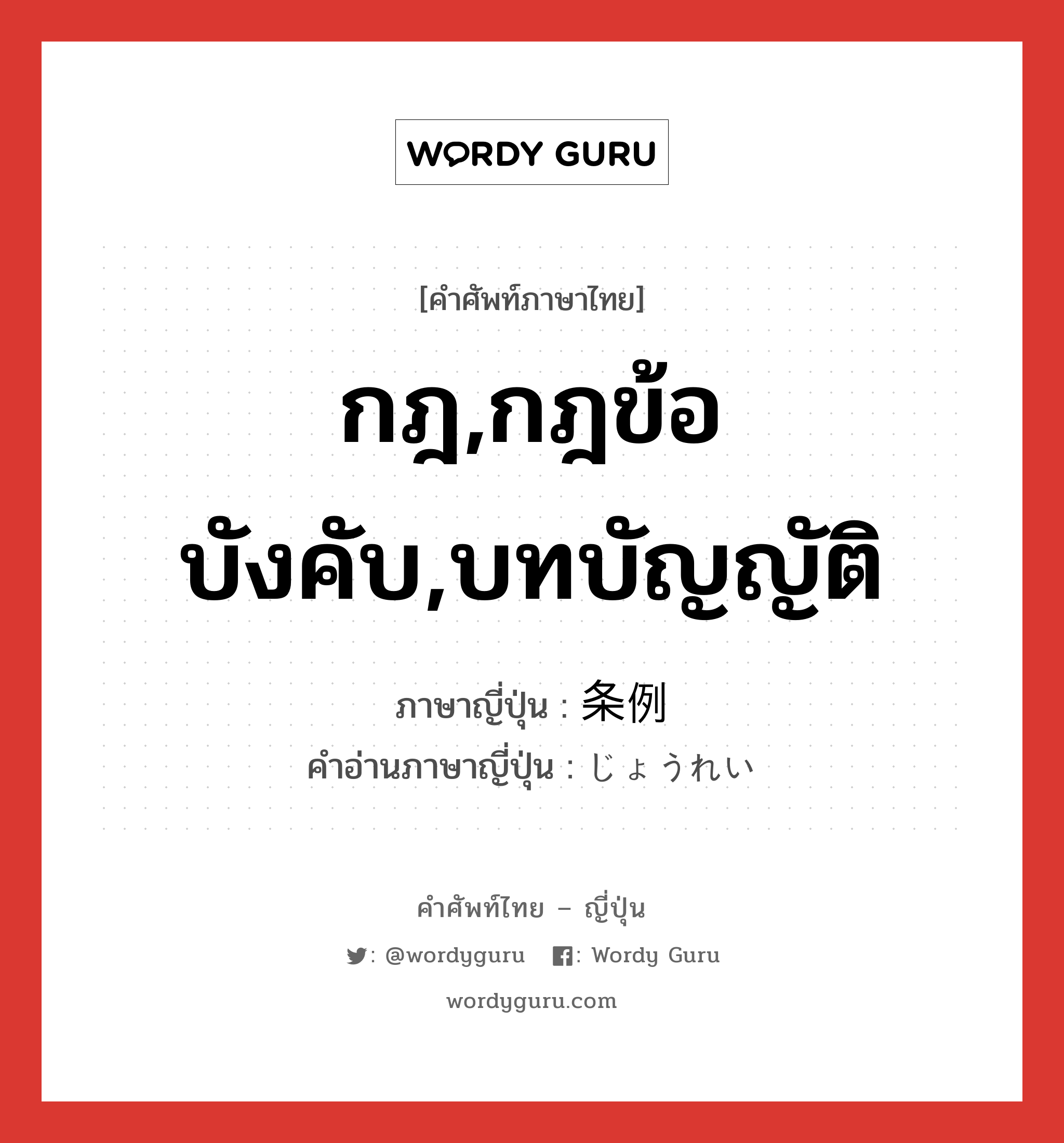 กฎ,กฎข้อบังคับ,บทบัญญัติ ภาษาญี่ปุ่นคืออะไร, คำศัพท์ภาษาไทย - ญี่ปุ่น กฎ,กฎข้อบังคับ,บทบัญญัติ ภาษาญี่ปุ่น 条例 คำอ่านภาษาญี่ปุ่น じょうれい หมวด n หมวด n