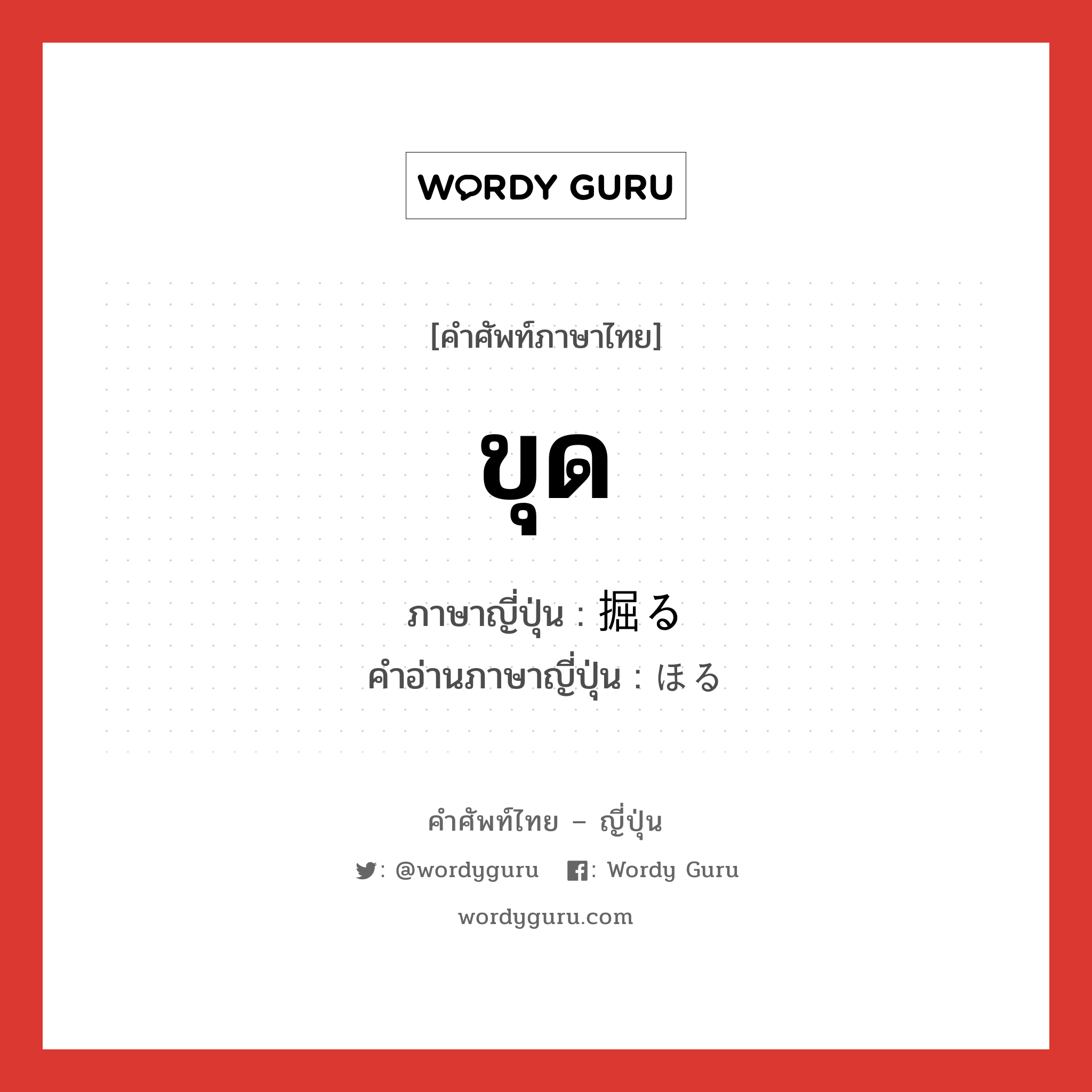 ขุด ภาษาญี่ปุ่นคืออะไร, คำศัพท์ภาษาไทย - ญี่ปุ่น ขุด ภาษาญี่ปุ่น 掘る คำอ่านภาษาญี่ปุ่น ほる หมวด v5r หมวด v5r