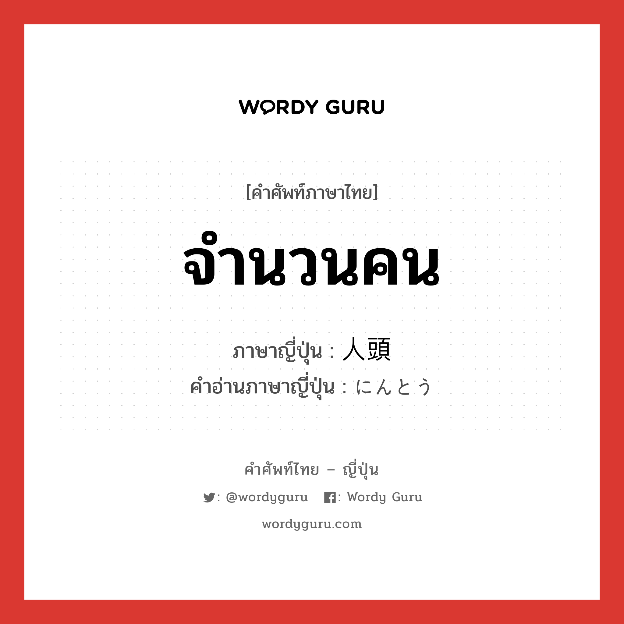 จำนวนคน ภาษาญี่ปุ่นคืออะไร, คำศัพท์ภาษาไทย - ญี่ปุ่น จำนวนคน ภาษาญี่ปุ่น 人頭 คำอ่านภาษาญี่ปุ่น にんとう หมวด n หมวด n