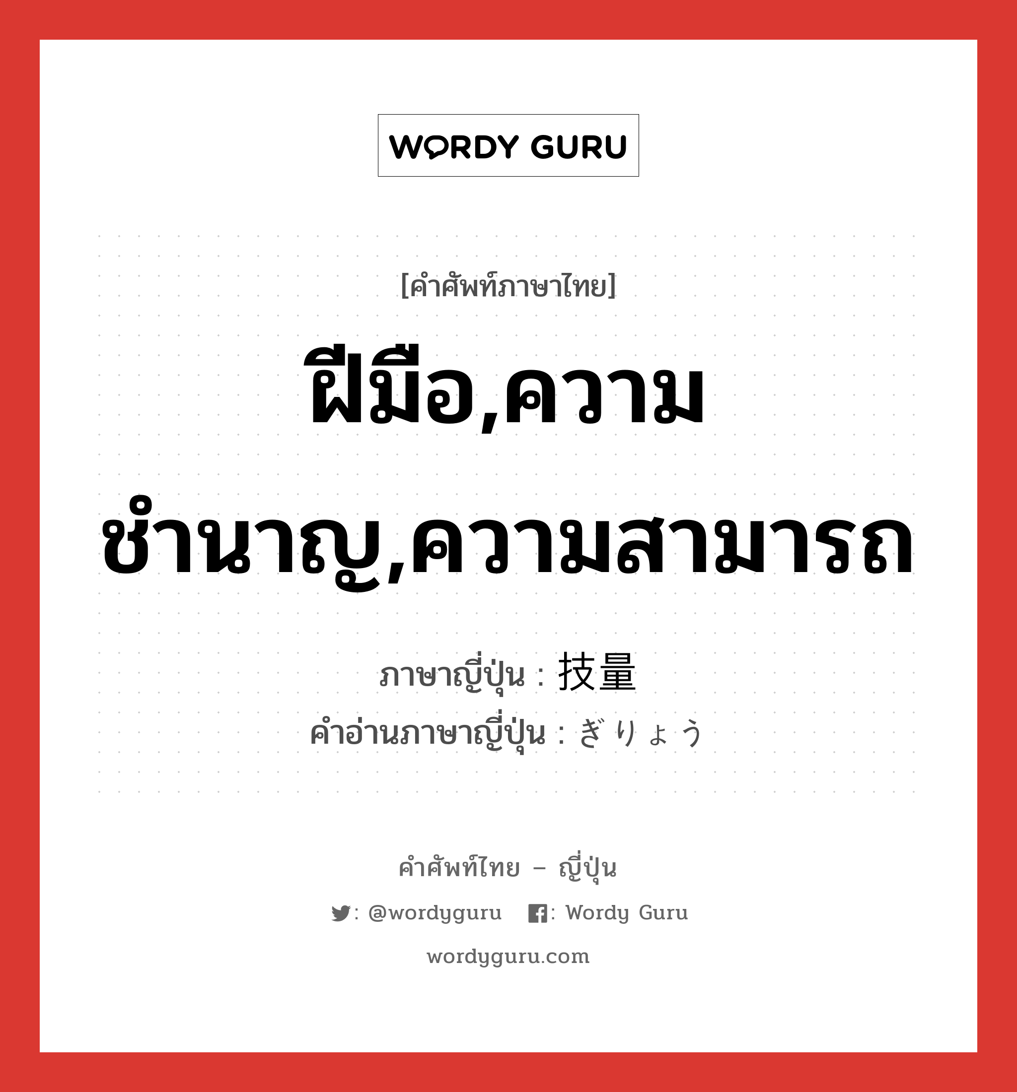 ฝีมือ,ความชำนาญ,ความสามารถ ภาษาญี่ปุ่นคืออะไร, คำศัพท์ภาษาไทย - ญี่ปุ่น ฝีมือ,ความชำนาญ,ความสามารถ ภาษาญี่ปุ่น 技量 คำอ่านภาษาญี่ปุ่น ぎりょう หมวด n หมวด n