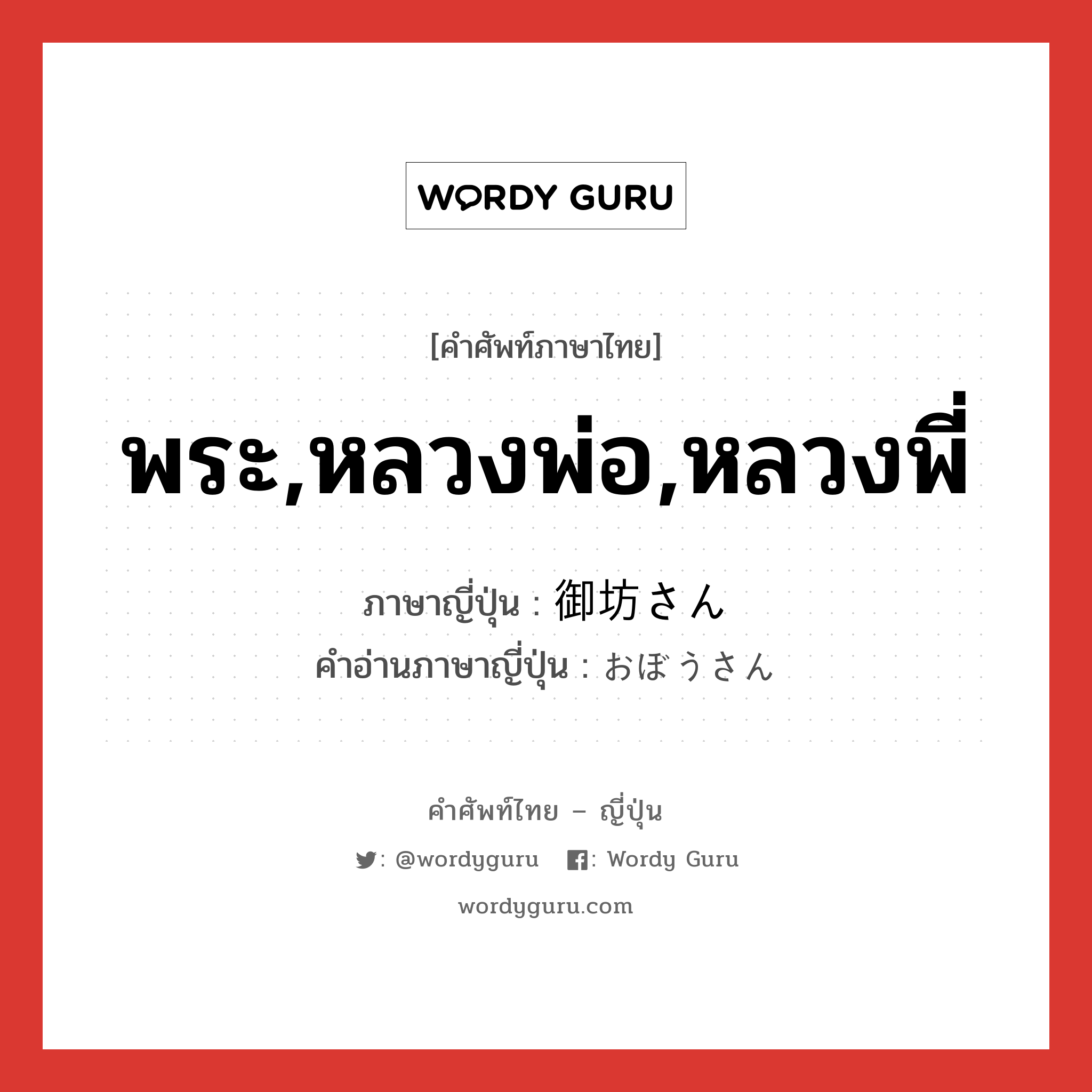 พระ,หลวงพ่อ,หลวงพี่ ภาษาญี่ปุ่นคืออะไร, คำศัพท์ภาษาไทย - ญี่ปุ่น พระ,หลวงพ่อ,หลวงพี่ ภาษาญี่ปุ่น 御坊さん คำอ่านภาษาญี่ปุ่น おぼうさん หมวด n หมวด n