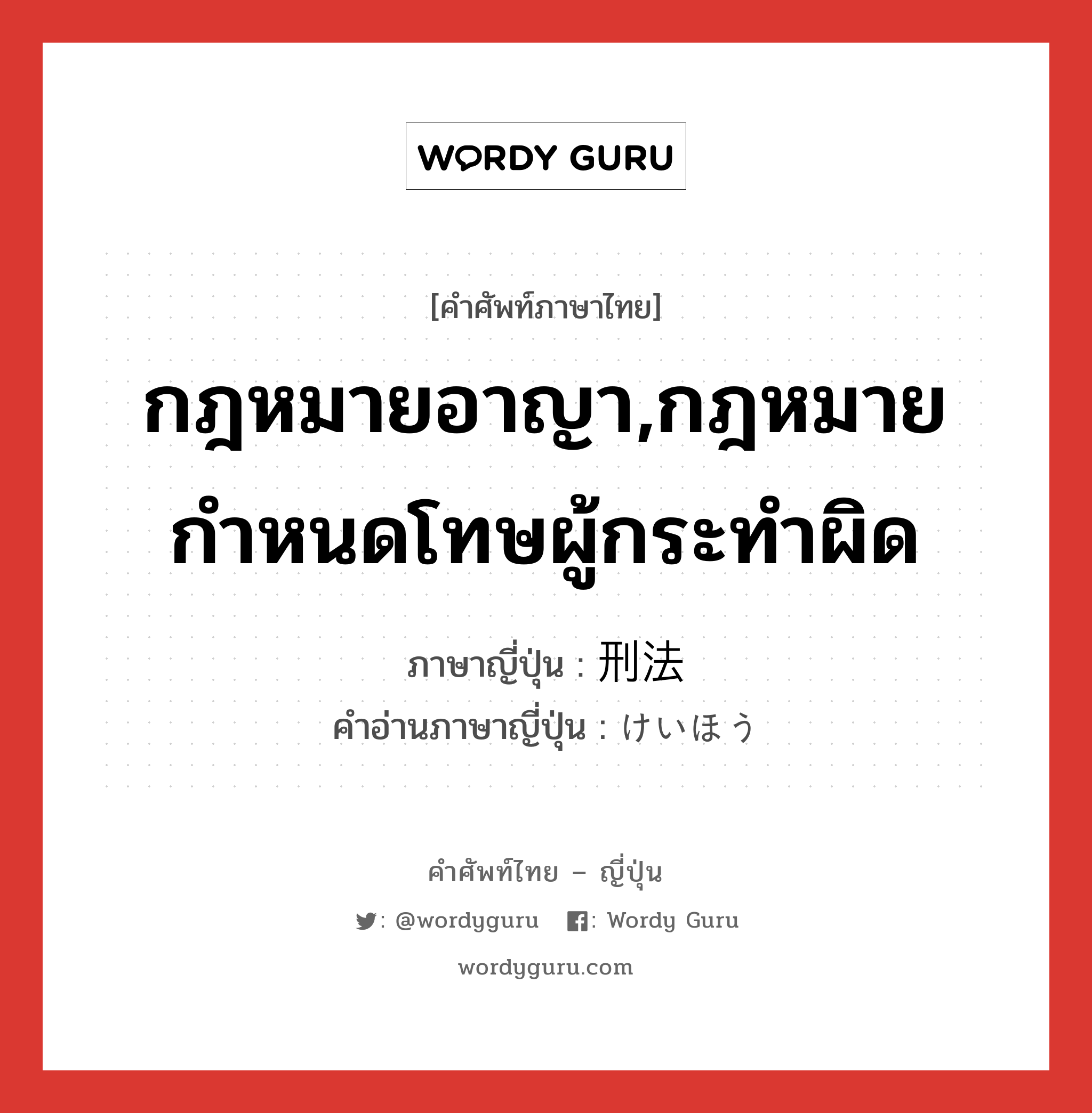 กฎหมายอาญา,กฎหมายกำหนดโทษผู้กระทำผิด ภาษาญี่ปุ่นคืออะไร, คำศัพท์ภาษาไทย - ญี่ปุ่น กฎหมายอาญา,กฎหมายกำหนดโทษผู้กระทำผิด ภาษาญี่ปุ่น 刑法 คำอ่านภาษาญี่ปุ่น けいほう หมวด n หมวด n