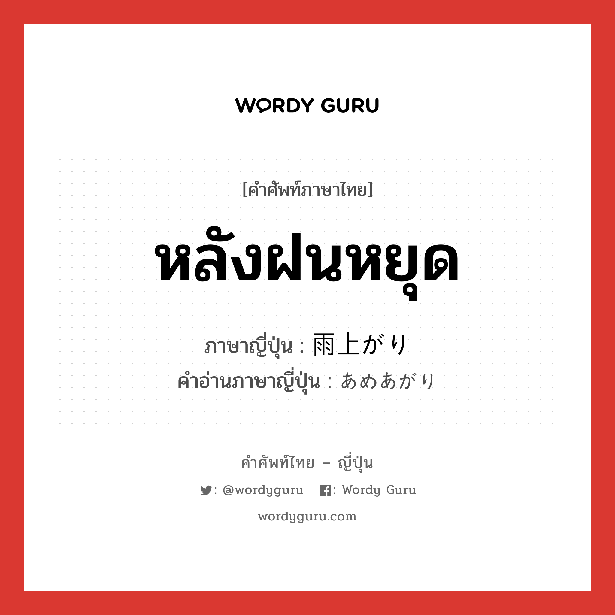 หลังฝนหยุด ภาษาญี่ปุ่นคืออะไร, คำศัพท์ภาษาไทย - ญี่ปุ่น หลังฝนหยุด ภาษาญี่ปุ่น 雨上がり คำอ่านภาษาญี่ปุ่น あめあがり หมวด n หมวด n