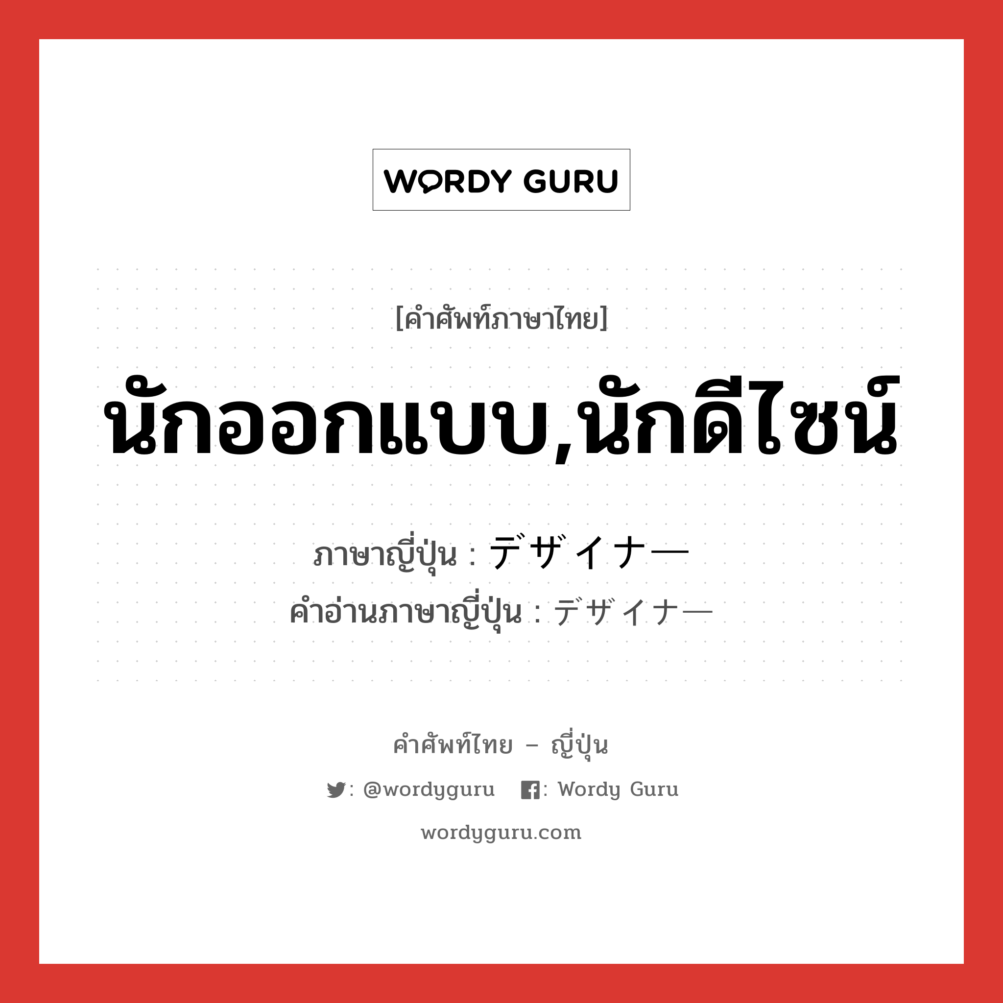 นักออกแบบ,นักดีไซน์ ภาษาญี่ปุ่นคืออะไร, คำศัพท์ภาษาไทย - ญี่ปุ่น นักออกแบบ,นักดีไซน์ ภาษาญี่ปุ่น デザイナー คำอ่านภาษาญี่ปุ่น デザイナー หมวด n หมวด n