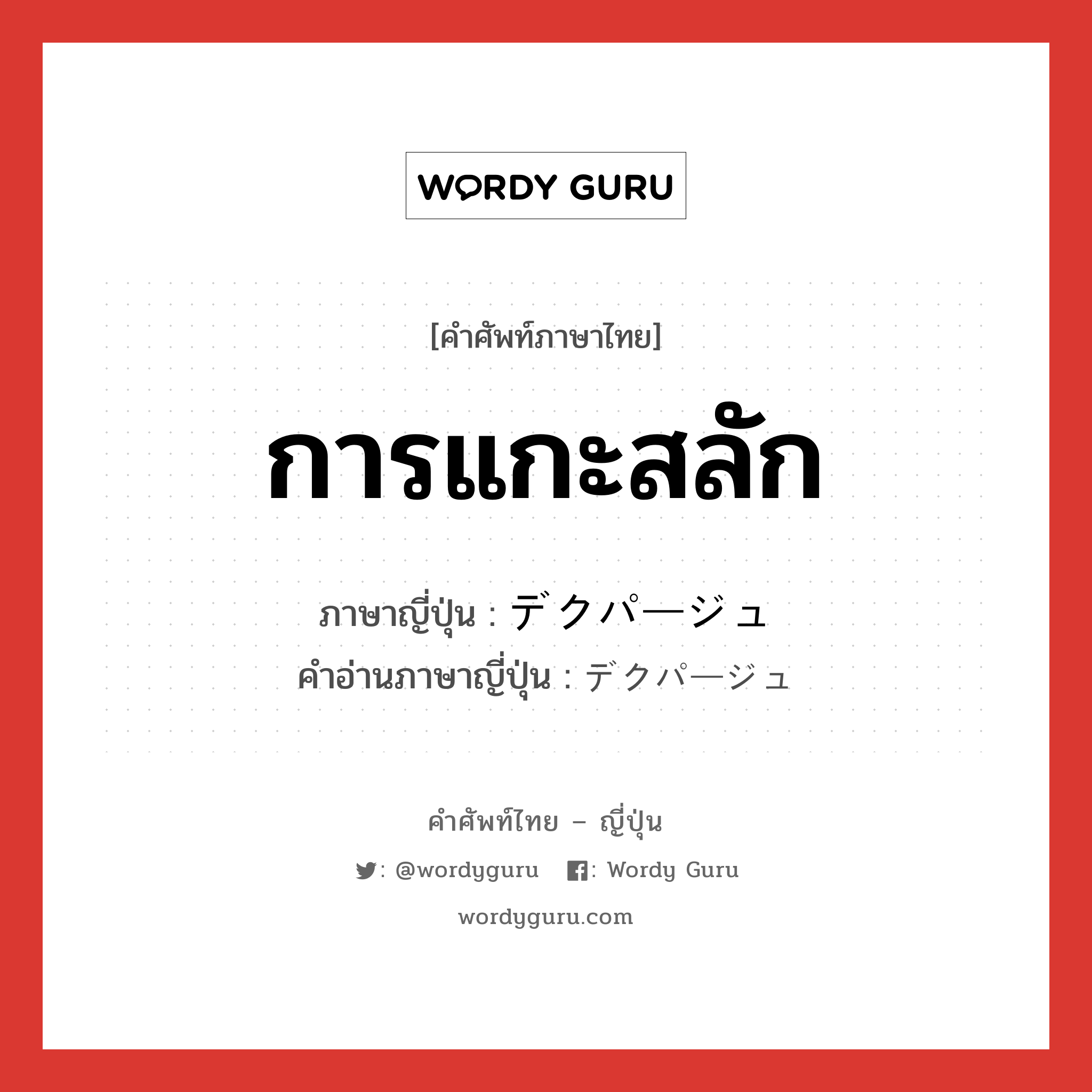 การแกะสลัก ภาษาญี่ปุ่นคืออะไร, คำศัพท์ภาษาไทย - ญี่ปุ่น การแกะสลัก ภาษาญี่ปุ่น デクパージュ คำอ่านภาษาญี่ปุ่น デクパージュ หมวด n หมวด n