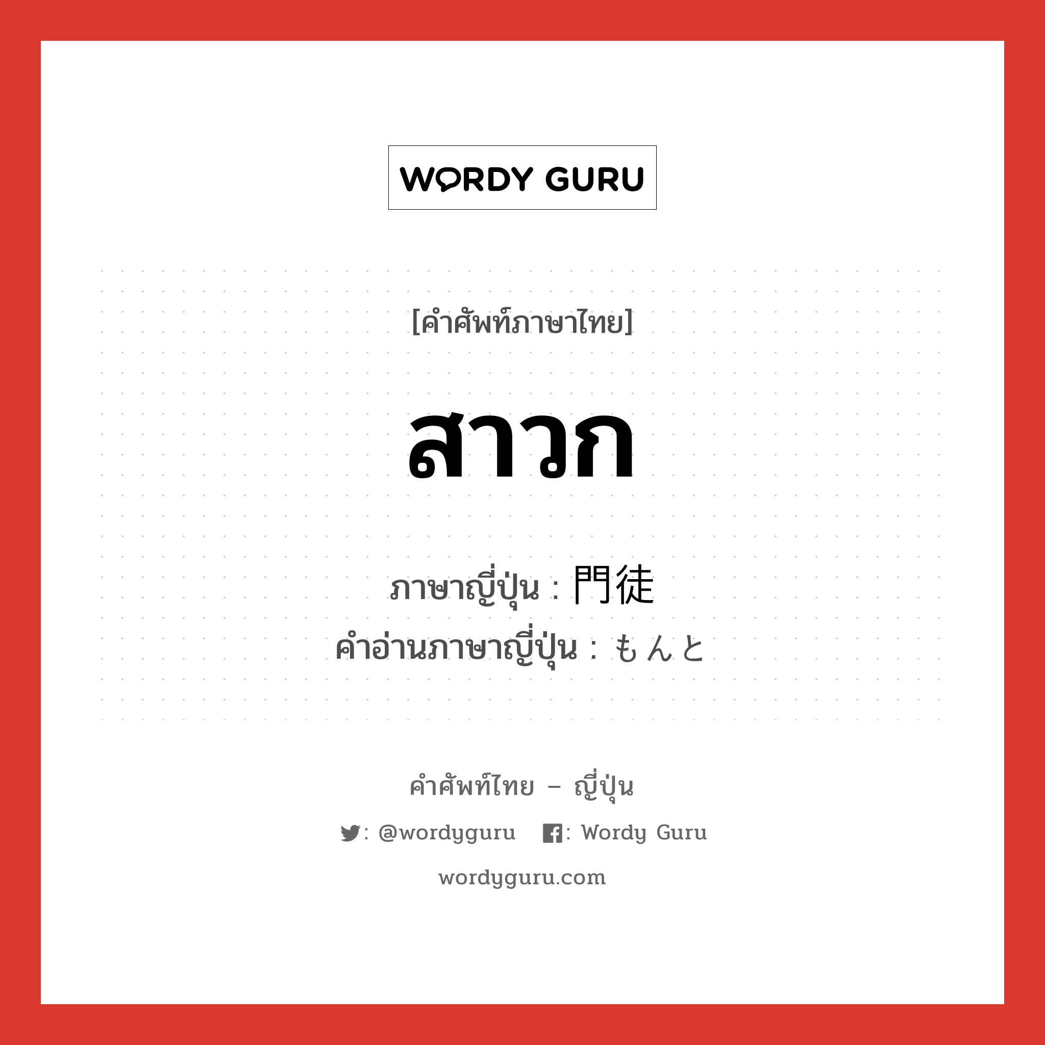 สาวก ภาษาญี่ปุ่นคืออะไร, คำศัพท์ภาษาไทย - ญี่ปุ่น สาวก ภาษาญี่ปุ่น 門徒 คำอ่านภาษาญี่ปุ่น もんと หมวด n หมวด n