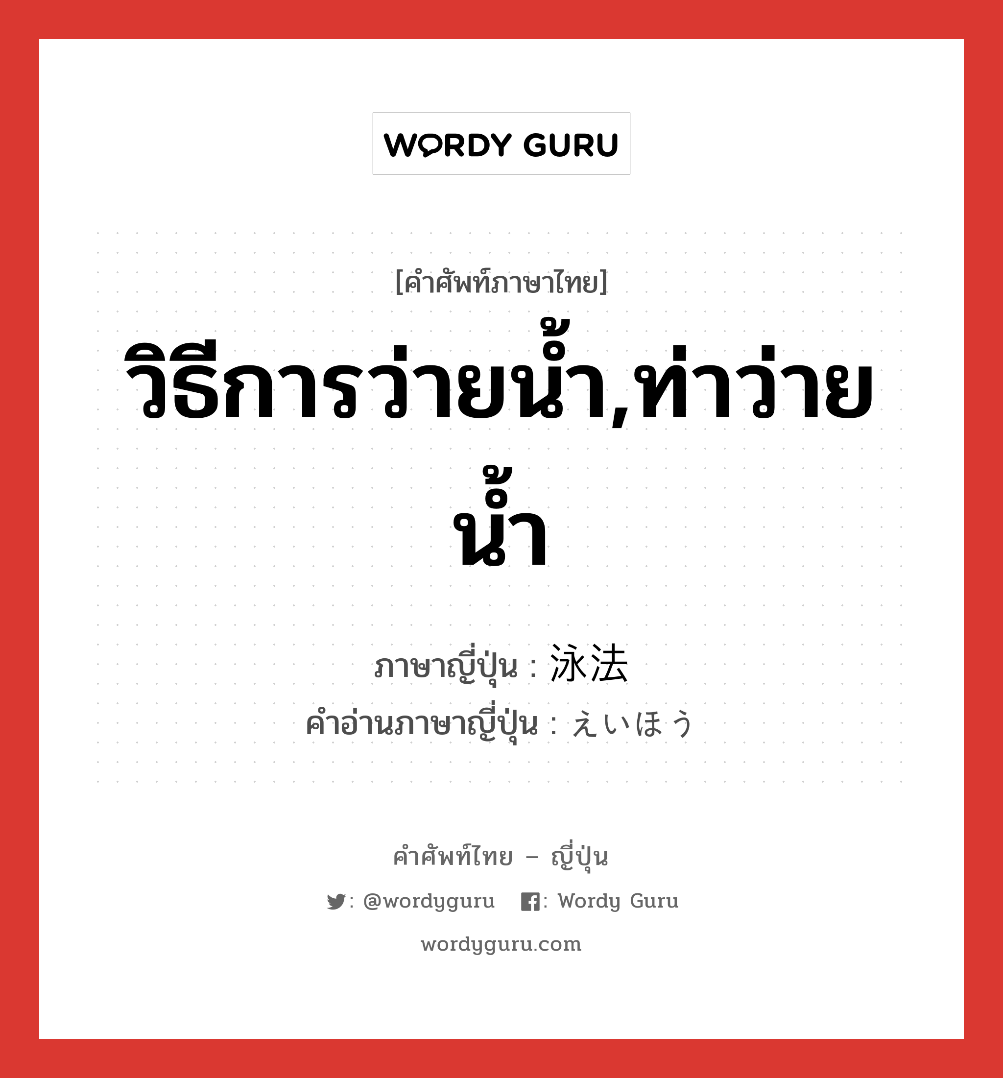 วิธีการว่ายน้ำ,ท่าว่ายน้ำ ภาษาญี่ปุ่นคืออะไร, คำศัพท์ภาษาไทย - ญี่ปุ่น วิธีการว่ายน้ำ,ท่าว่ายน้ำ ภาษาญี่ปุ่น 泳法 คำอ่านภาษาญี่ปุ่น えいほう หมวด n หมวด n