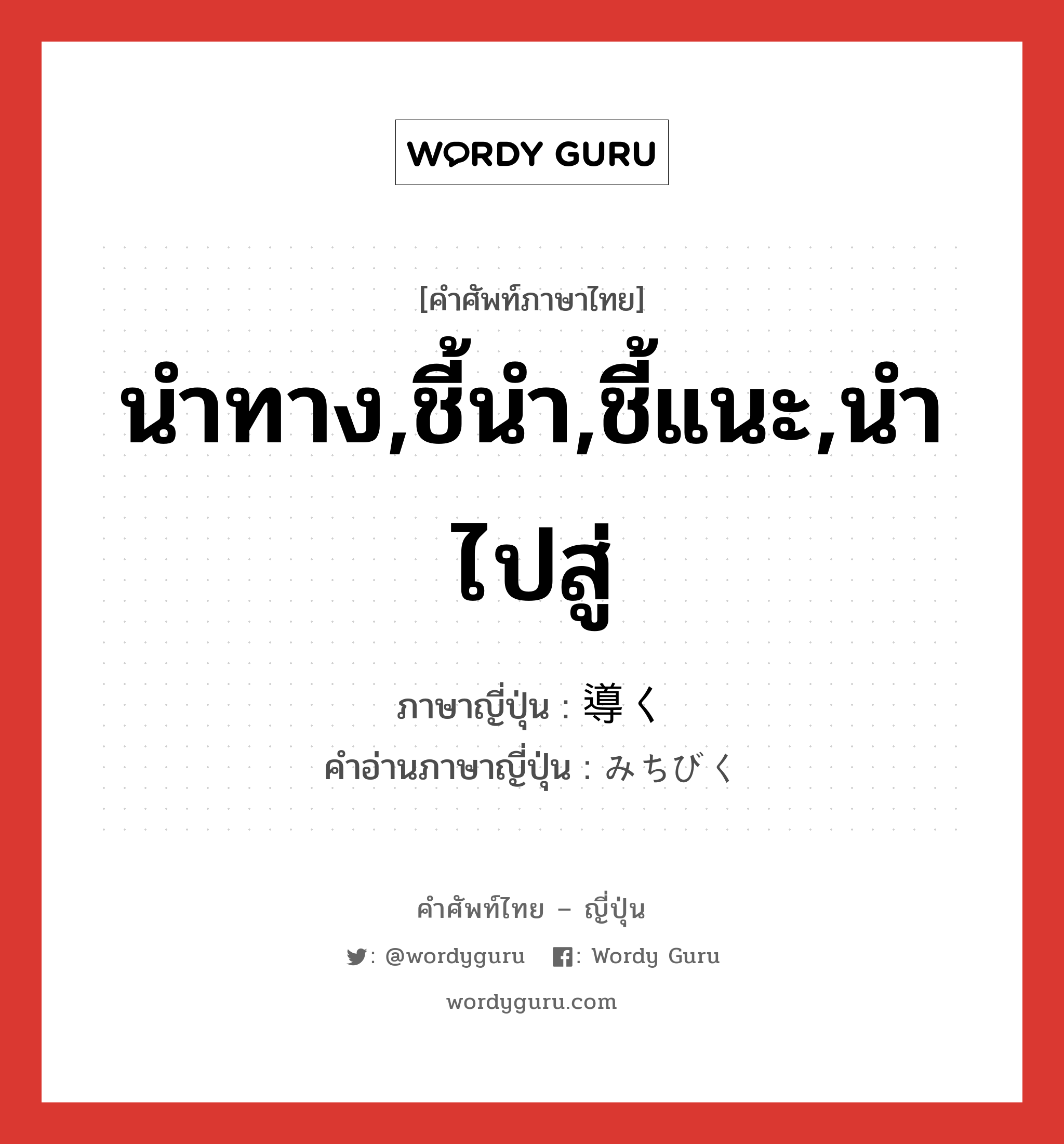 นำทาง,ชี้นำ,ชี้แนะ,นำไปสู่ ภาษาญี่ปุ่นคืออะไร, คำศัพท์ภาษาไทย - ญี่ปุ่น นำทาง,ชี้นำ,ชี้แนะ,นำไปสู่ ภาษาญี่ปุ่น 導く คำอ่านภาษาญี่ปุ่น みちびく หมวด v5k หมวด v5k