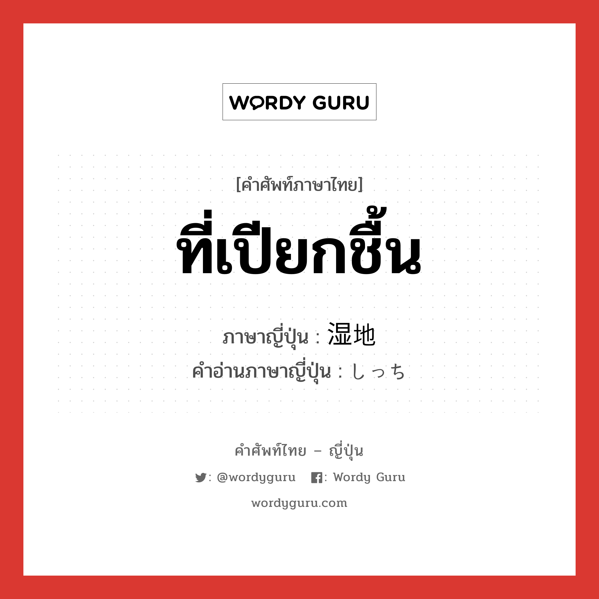 ที่เปียกชื้น ภาษาญี่ปุ่นคืออะไร, คำศัพท์ภาษาไทย - ญี่ปุ่น ที่เปียกชื้น ภาษาญี่ปุ่น 湿地 คำอ่านภาษาญี่ปุ่น しっち หมวด n หมวด n