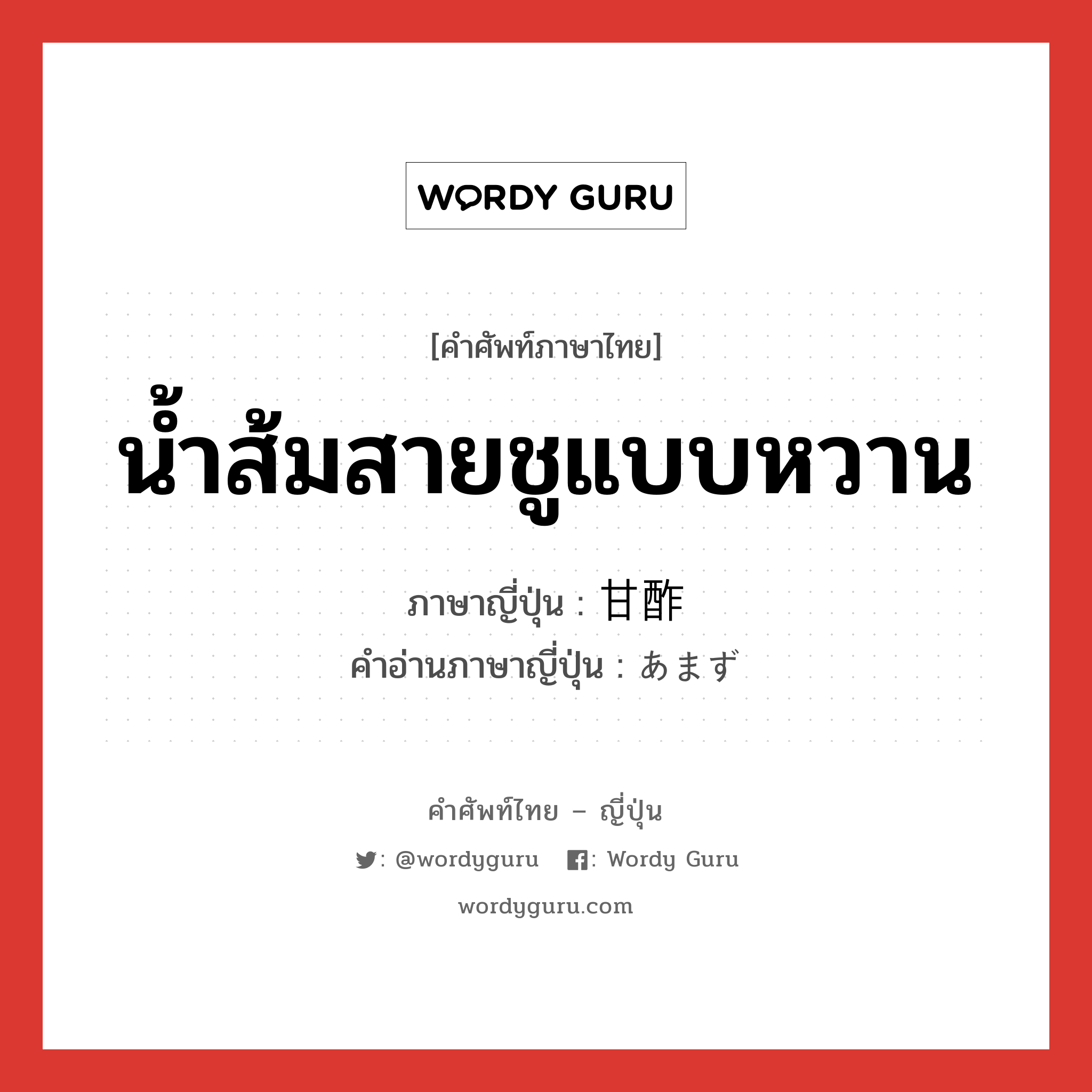 甘酢 ภาษาไทย?, คำศัพท์ภาษาไทย - ญี่ปุ่น 甘酢 ภาษาญี่ปุ่น น้ำส้มสายชูแบบหวาน คำอ่านภาษาญี่ปุ่น あまず หมวด n หมวด n