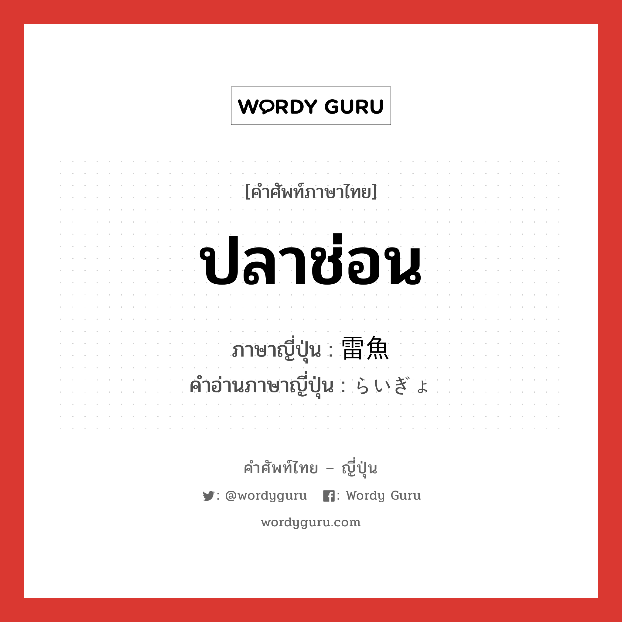 ปลาช่อน ภาษาญี่ปุ่นคืออะไร, คำศัพท์ภาษาไทย - ญี่ปุ่น ปลาช่อน ภาษาญี่ปุ่น 雷魚 คำอ่านภาษาญี่ปุ่น らいぎょ หมวด n หมวด n