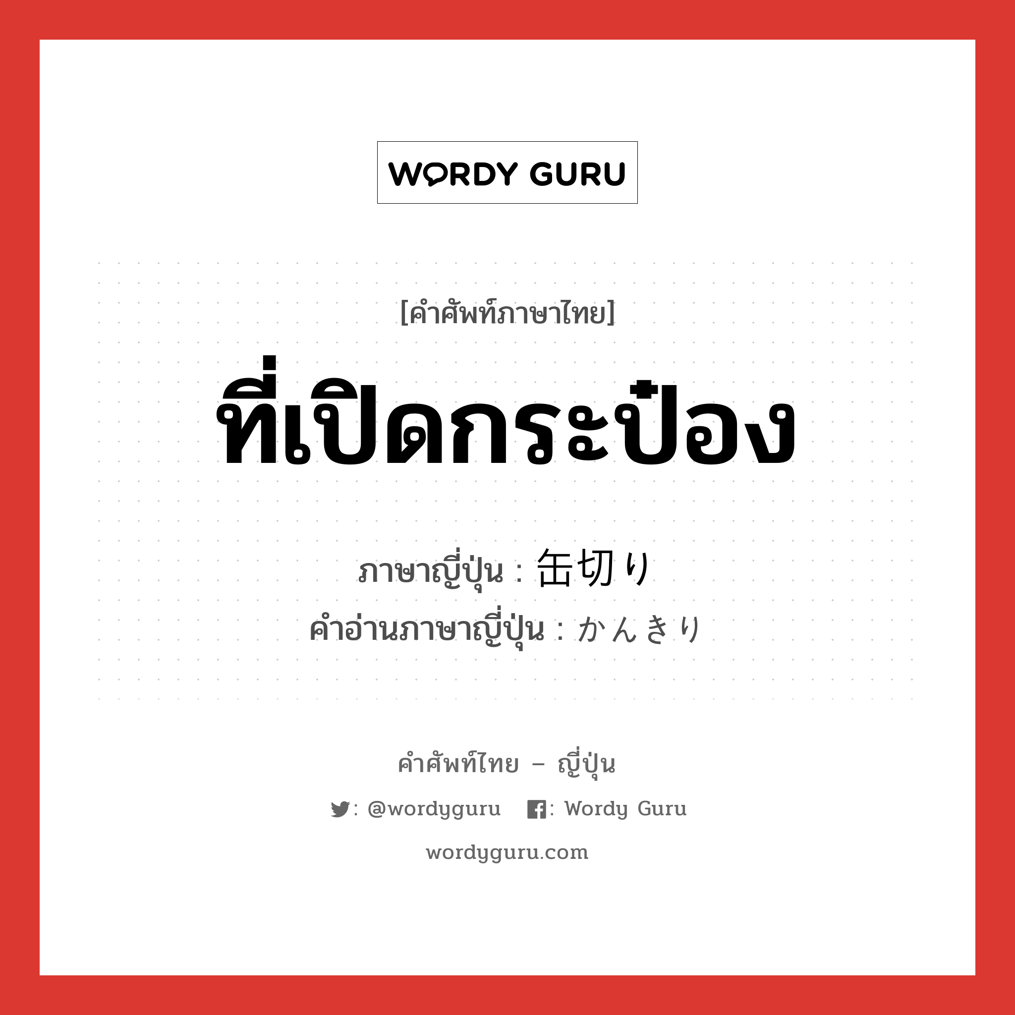 ที่เปิดกระป๋อง ภาษาญี่ปุ่นคืออะไร, คำศัพท์ภาษาไทย - ญี่ปุ่น ที่เปิดกระป๋อง ภาษาญี่ปุ่น 缶切り คำอ่านภาษาญี่ปุ่น かんきり หมวด n หมวด n